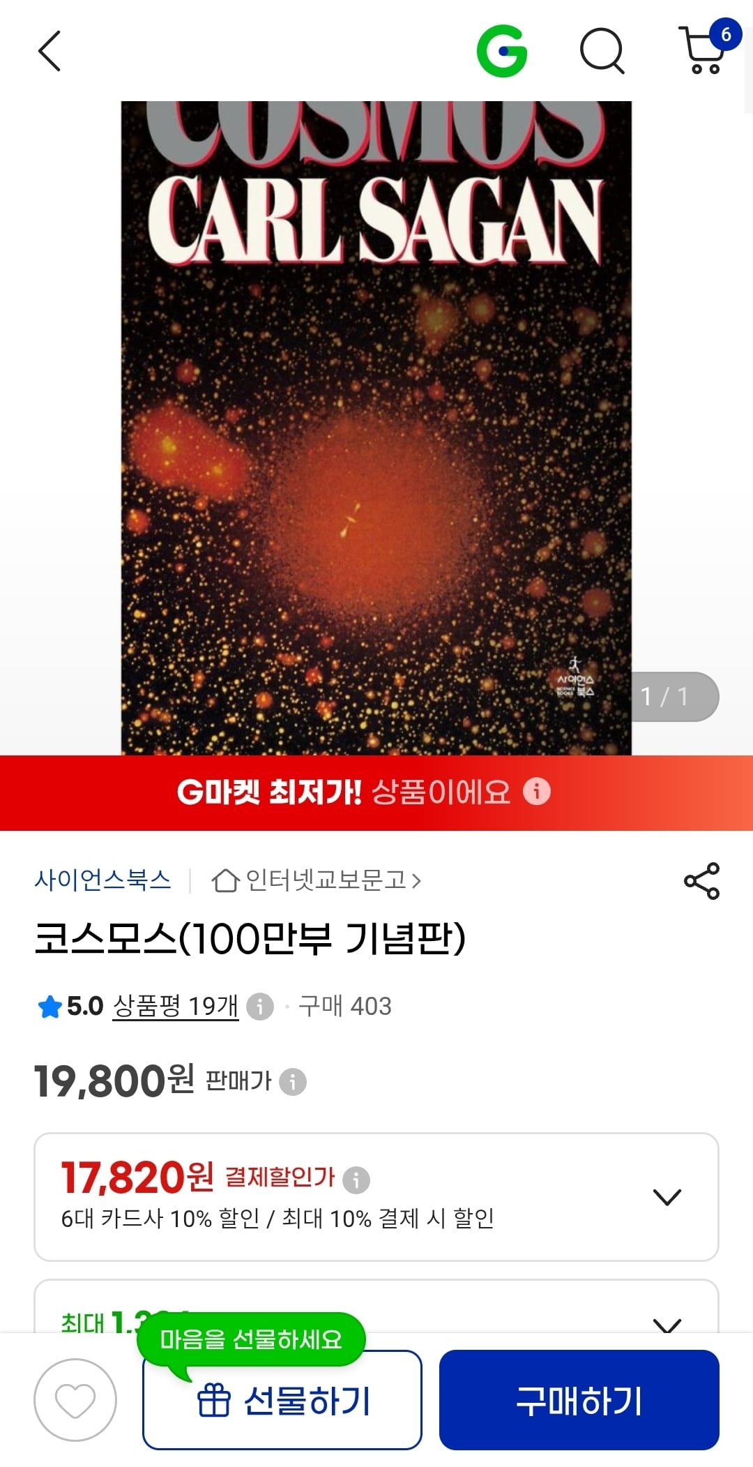 칼세이건 코스모스 100만부 기념판 17,820원 무배