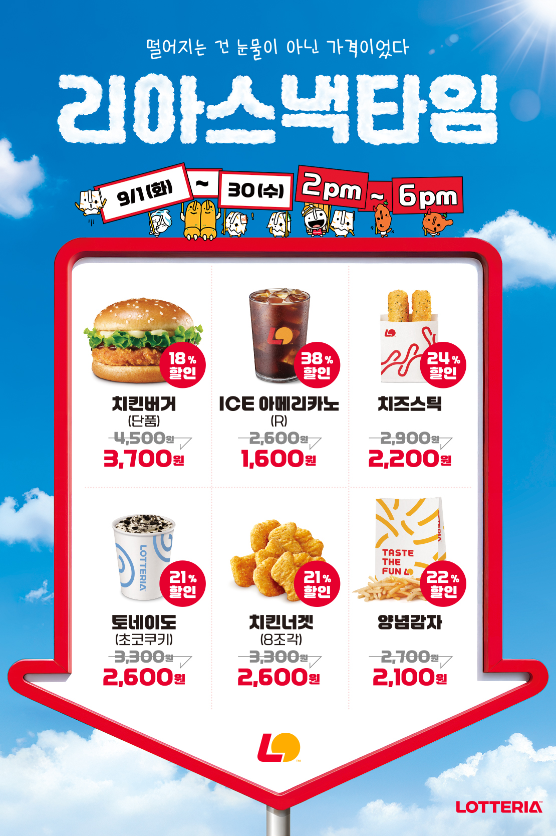 롯데리아 리아스낵타임