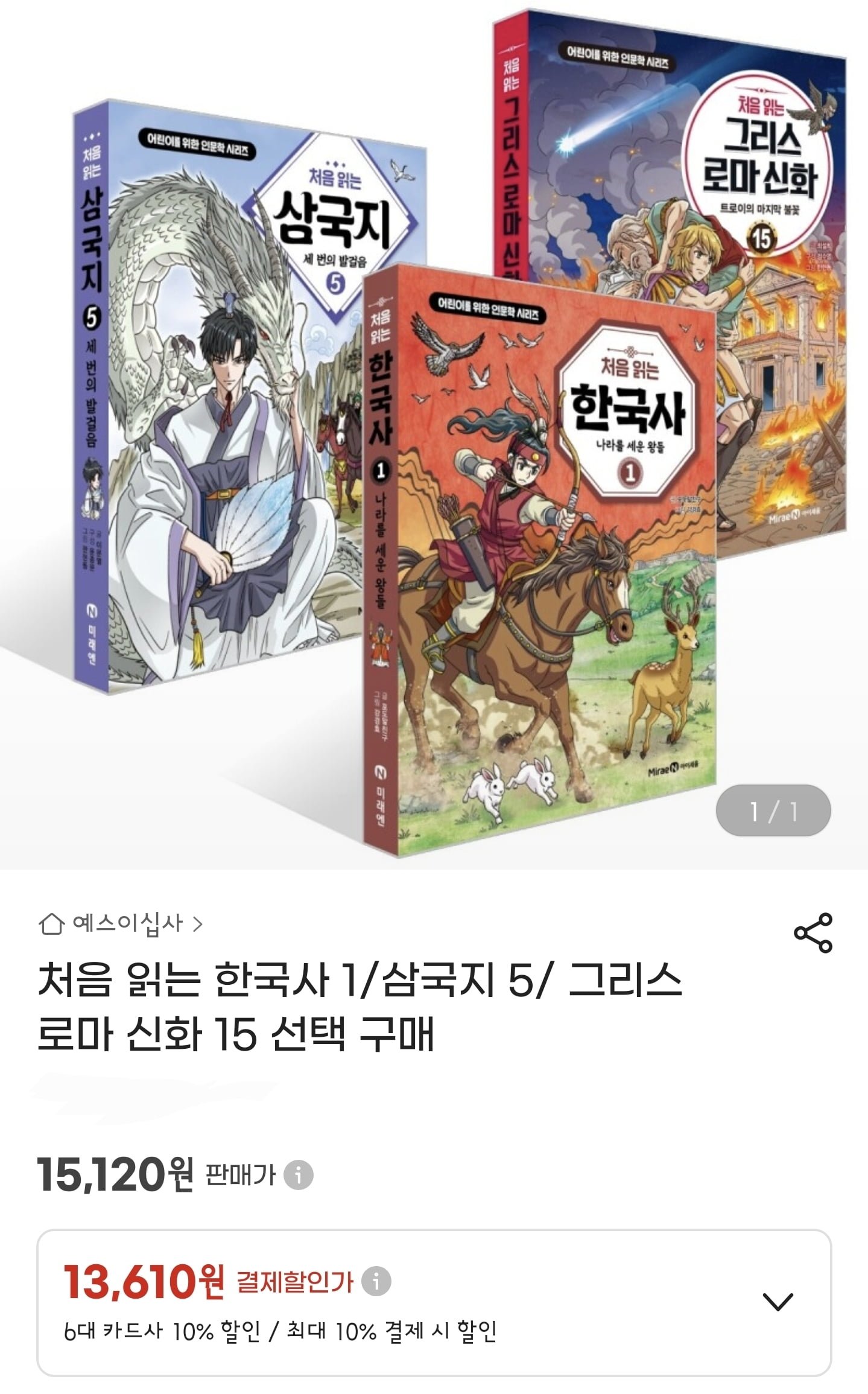 처음 읽는 한국사1/삼국지5/그리스로마신화 15 중 선택(13,610원/무배)