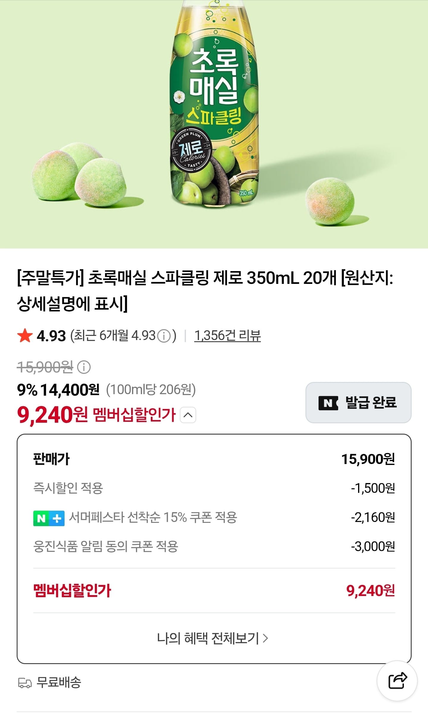 초록매실 스파클링 제로 350mL x 20개 (9,240원/무료)
