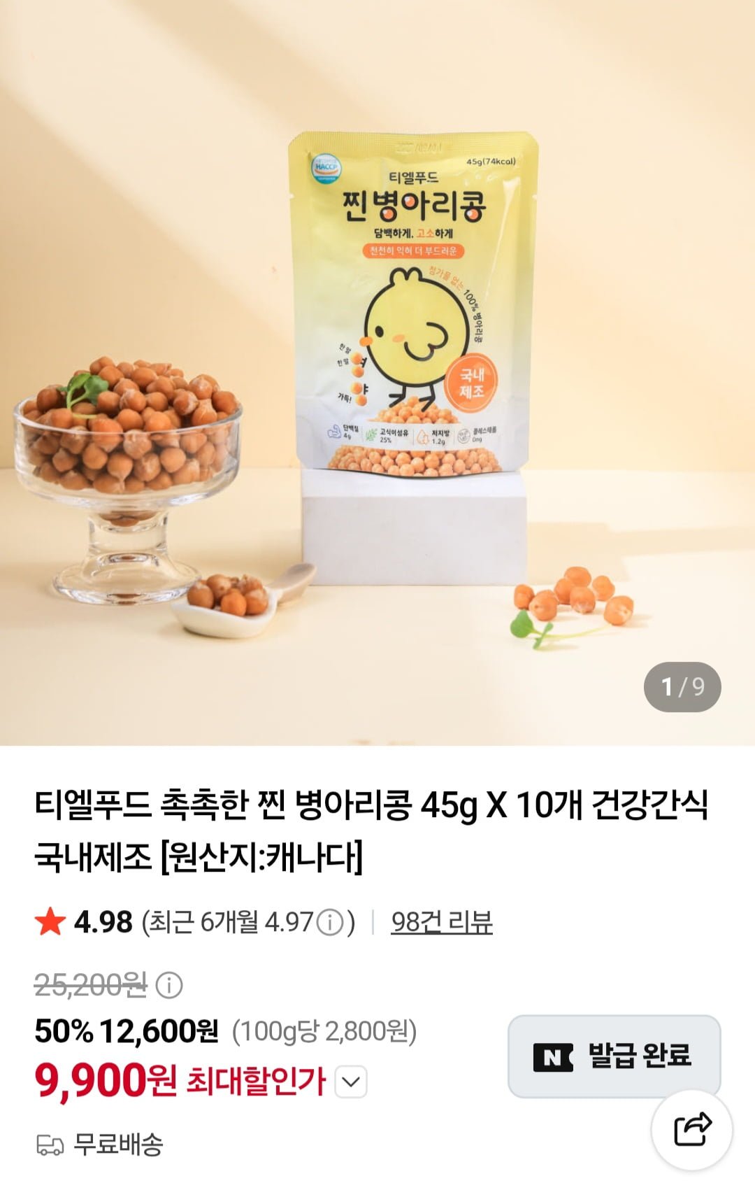 티엘푸드 촉촉한 찐 병아리콩 45g X 10개 건강간식 국내제조(9,900원/무료)