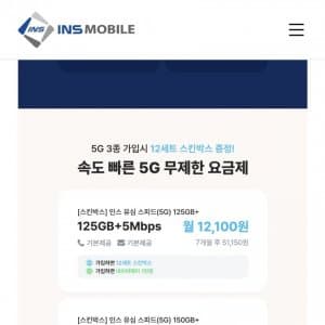 인스모바일 알뜰폰 5G 요금제 125GB+5Mbps 12100원