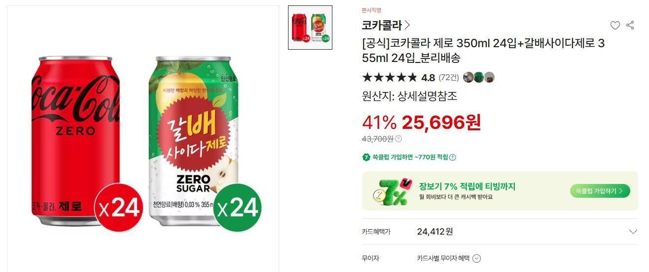 코카콜라 제로 350ml 24입+갈배사이다제로 355ml 24입 (25,696원/무료)