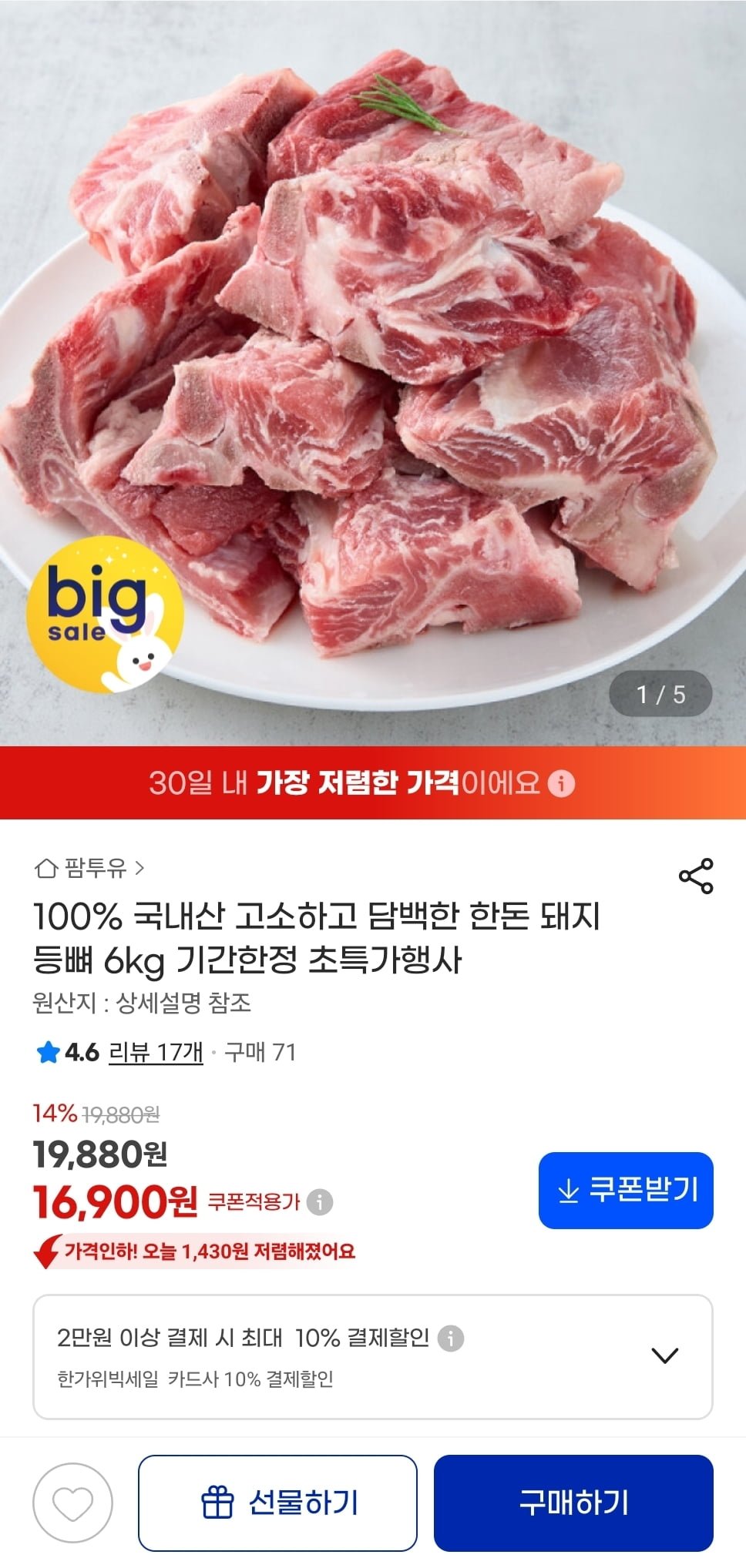 국내산 한돈돼지 등뼈 6kg (17,500원/무료)