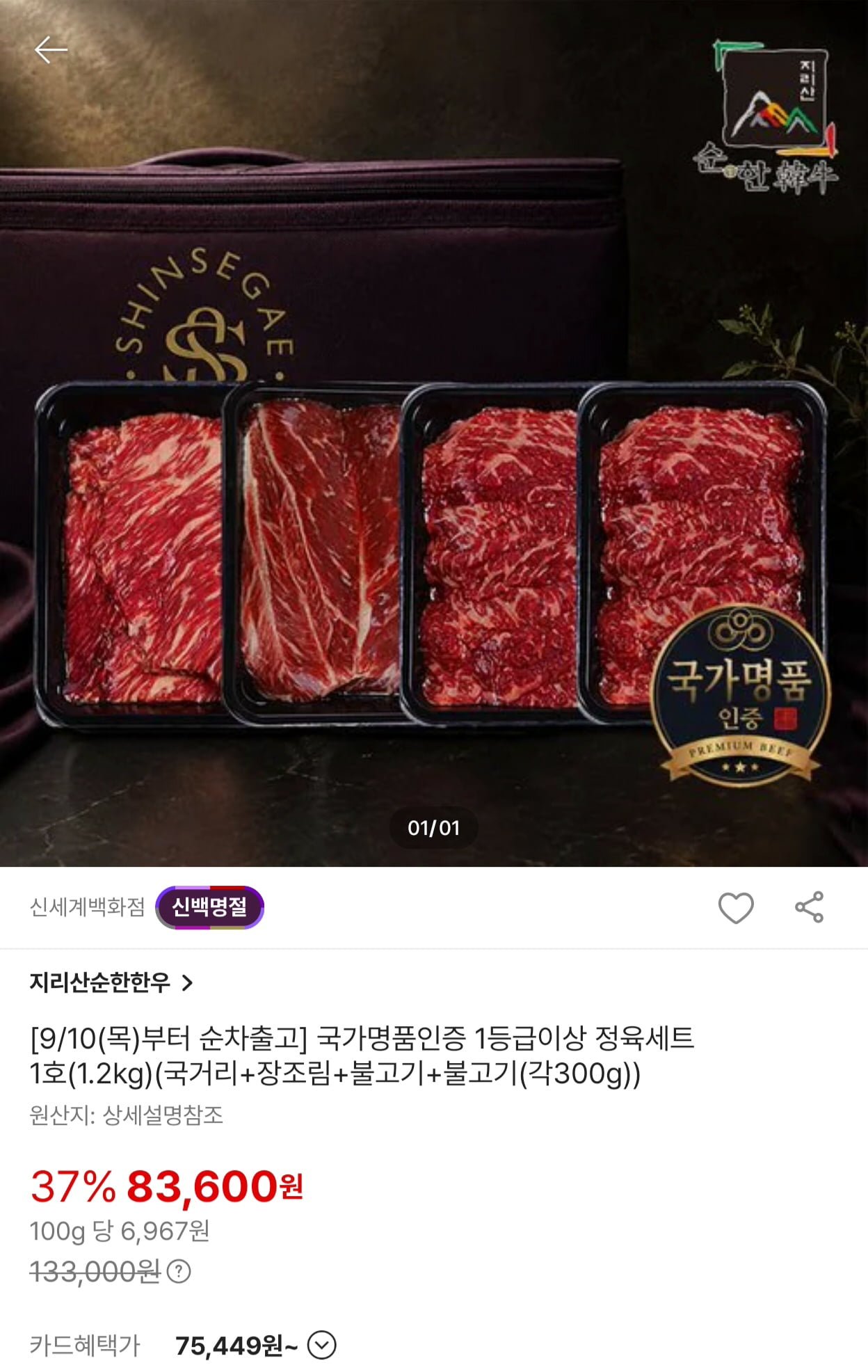 지리산순한한우 1등급이상 정육세트 1호 1.2kg (75,449원/무료)