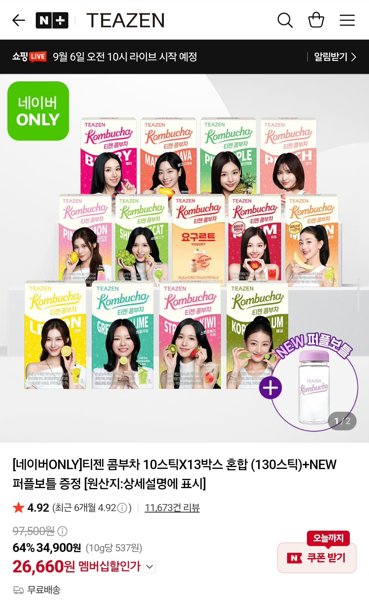 티젠 콤부차 10스틱X13박스 혼합 (130스틱)+퍼플보틀 증정 (네이버멤버십) (26,660원/무료)
