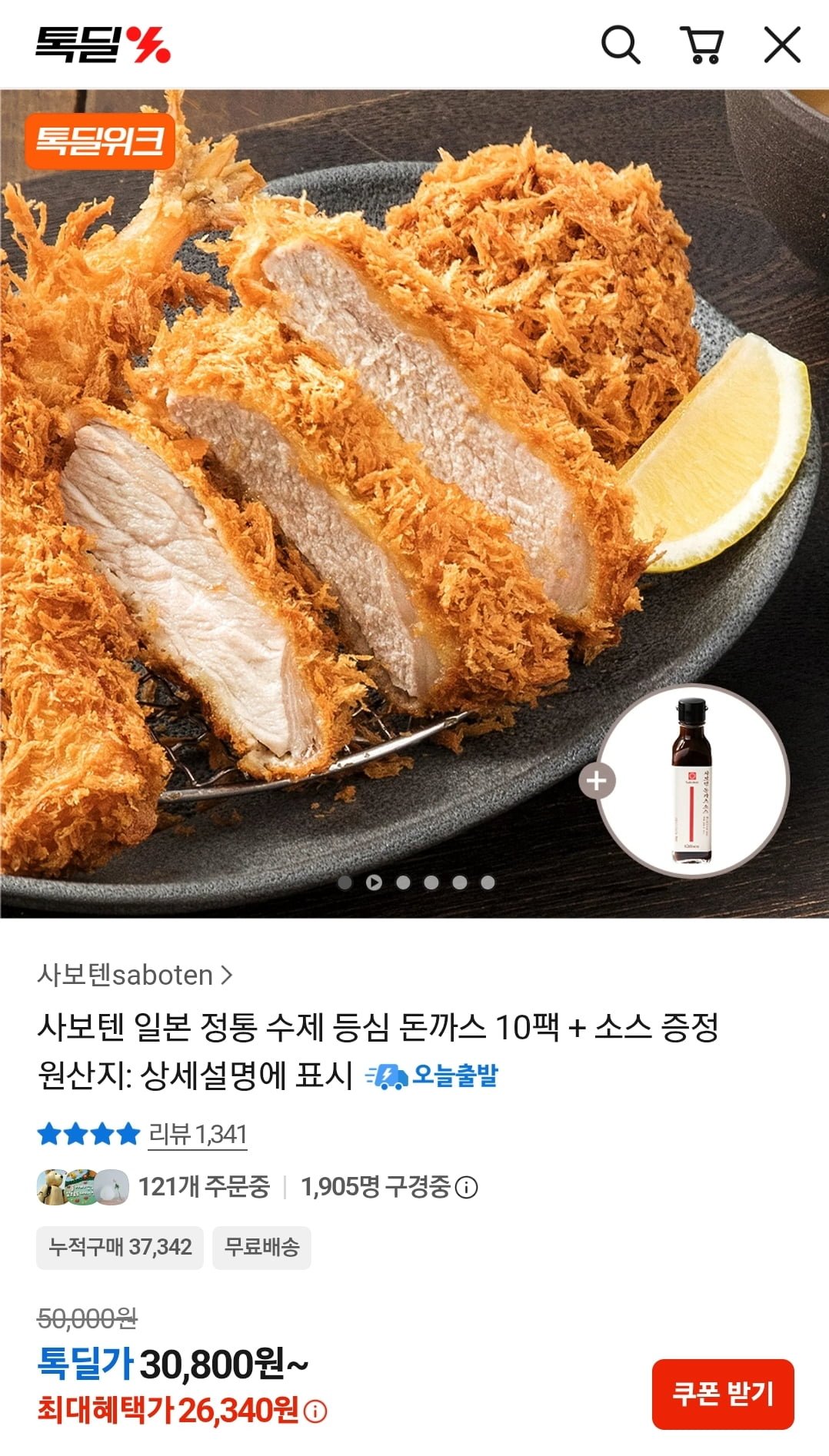 사보텐 일본 정통 수제 등심 돈까스 10팩 + 소스 증정 (26,340원/무료)