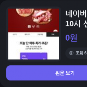 네이버 고기페스타 20% 쿠폰 10시 선착