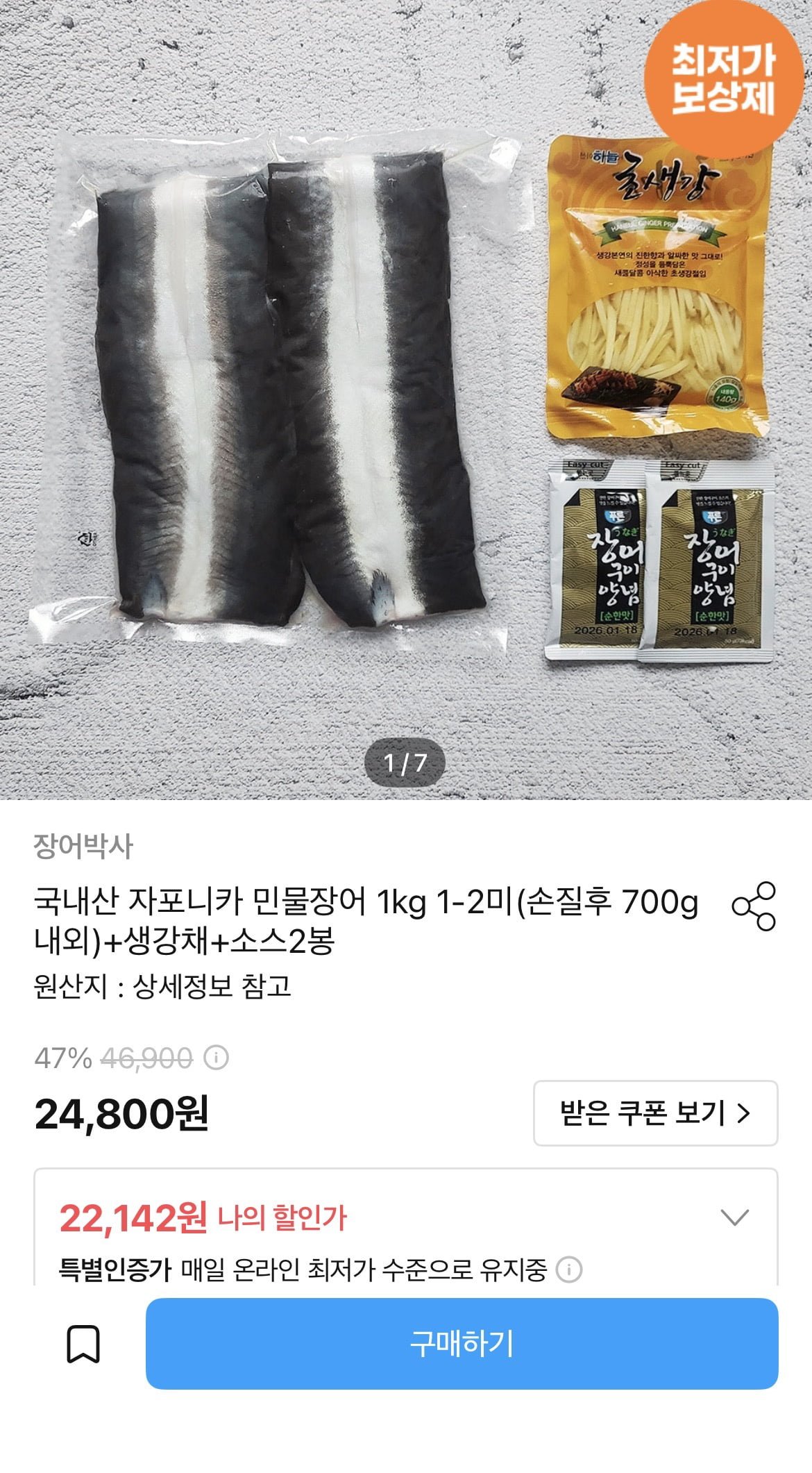 국내산 자포니카 민물장어 1kg 1-2미 손질후 700g내외 (19,928원/무료)
