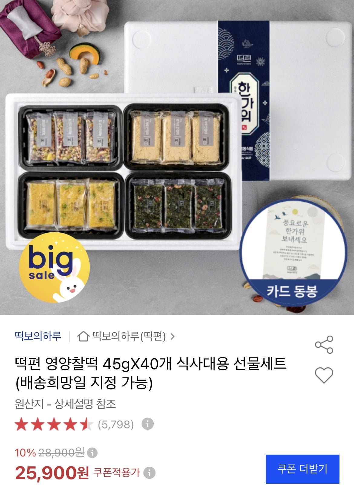 호박영양 흑미영양 쑥 등 영양찰떡 45g 40개 (23,310원/무배)