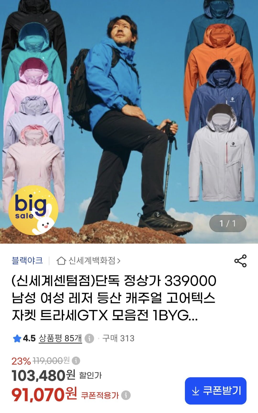 블랙야크 남녀 고어텍스 자켓 모음전 (91,070원/무료)