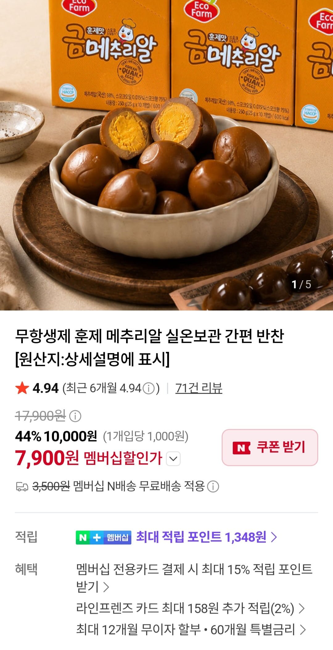 훈제 메추리알 25g 10팩 (네멤 7,900원/네멤무료)