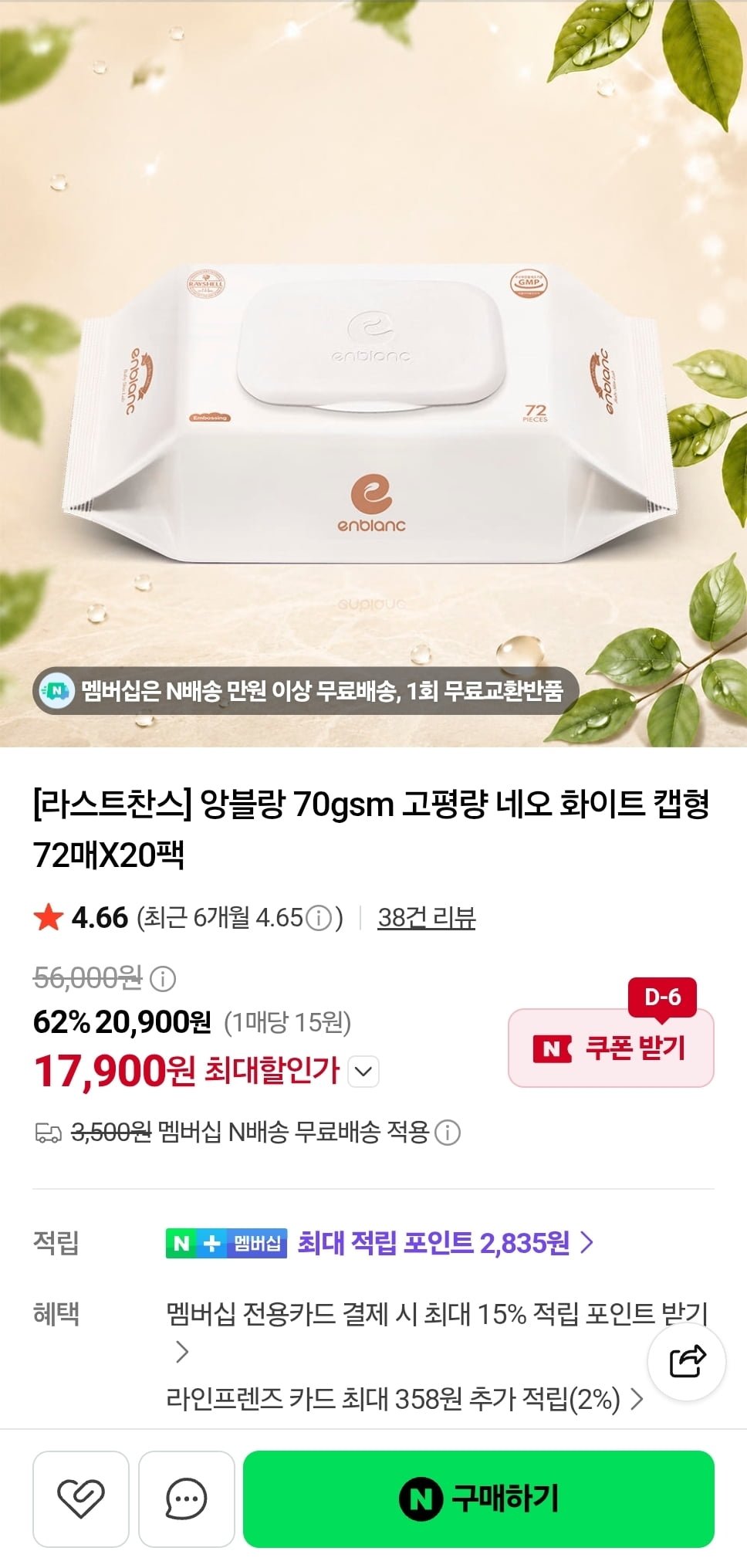 앙블랑물티슈 70gsm 네오 화이트 캡형 72매 20팩 (17,900원/네멤무료)