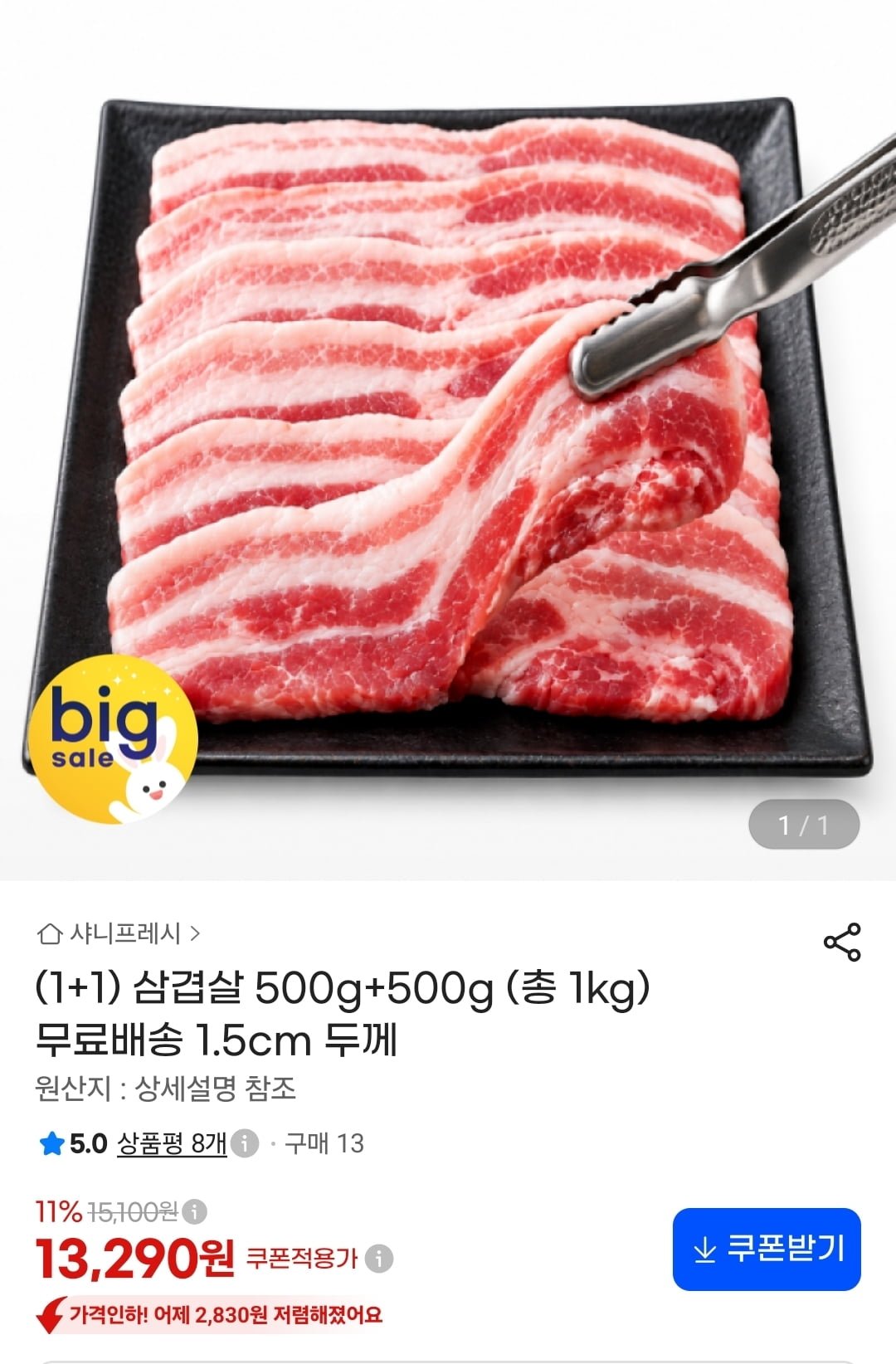 삼겹살 500g+500g 총 1kg (13,290원/무료)