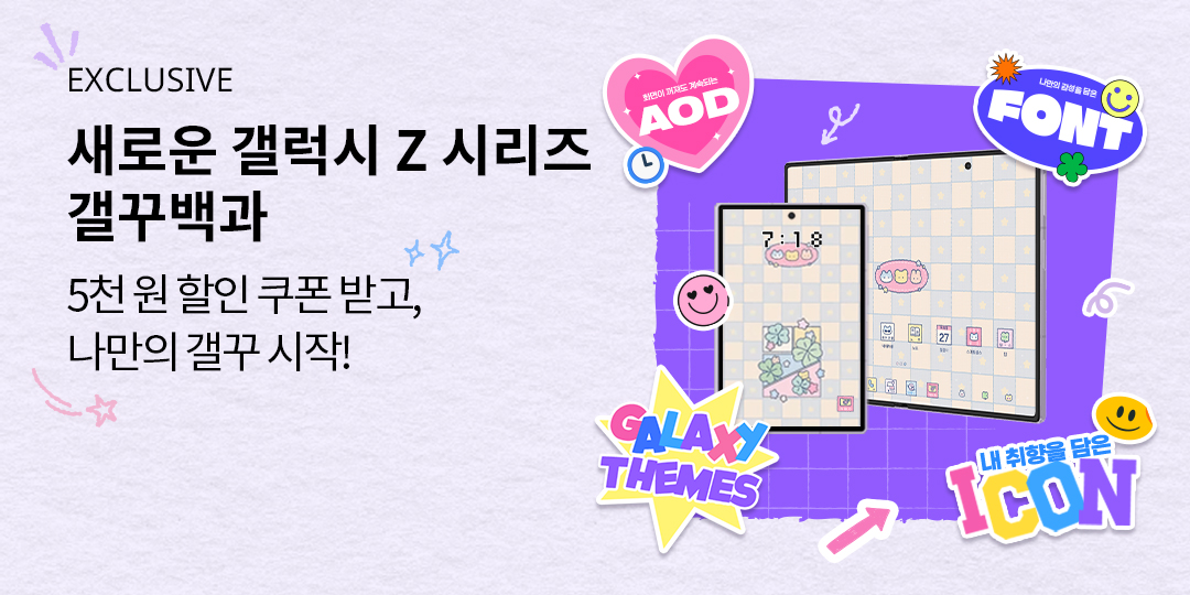 새로운 갤럭시 Z 시리즈 갤꾸백과 (갤럭시 스토어 5천원 할인쿠폰, 선착순 1만명)