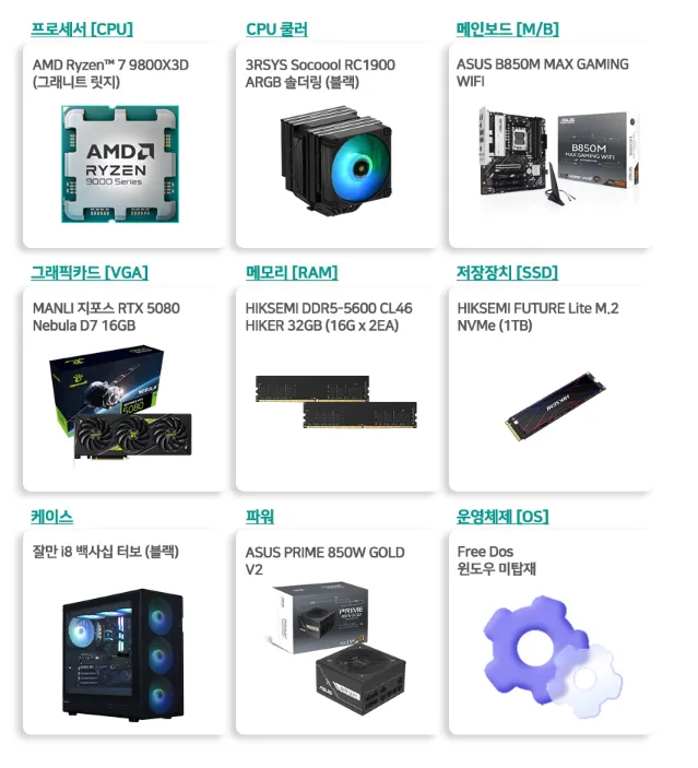 9800X3D + RTX5080 + 32G + 1TB 완본체