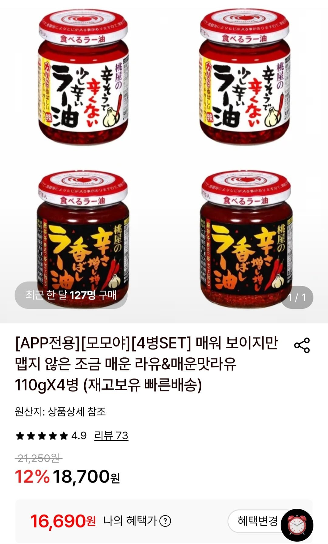 모모야 매운 라유&조금 매운맛라유 110gX4병 (16,690원/무료)