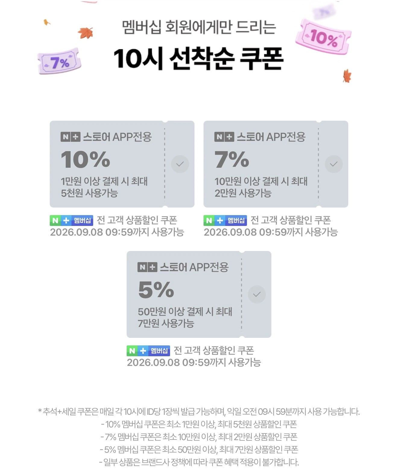 네이버쇼핑 추석세일 선착순 쿠폰