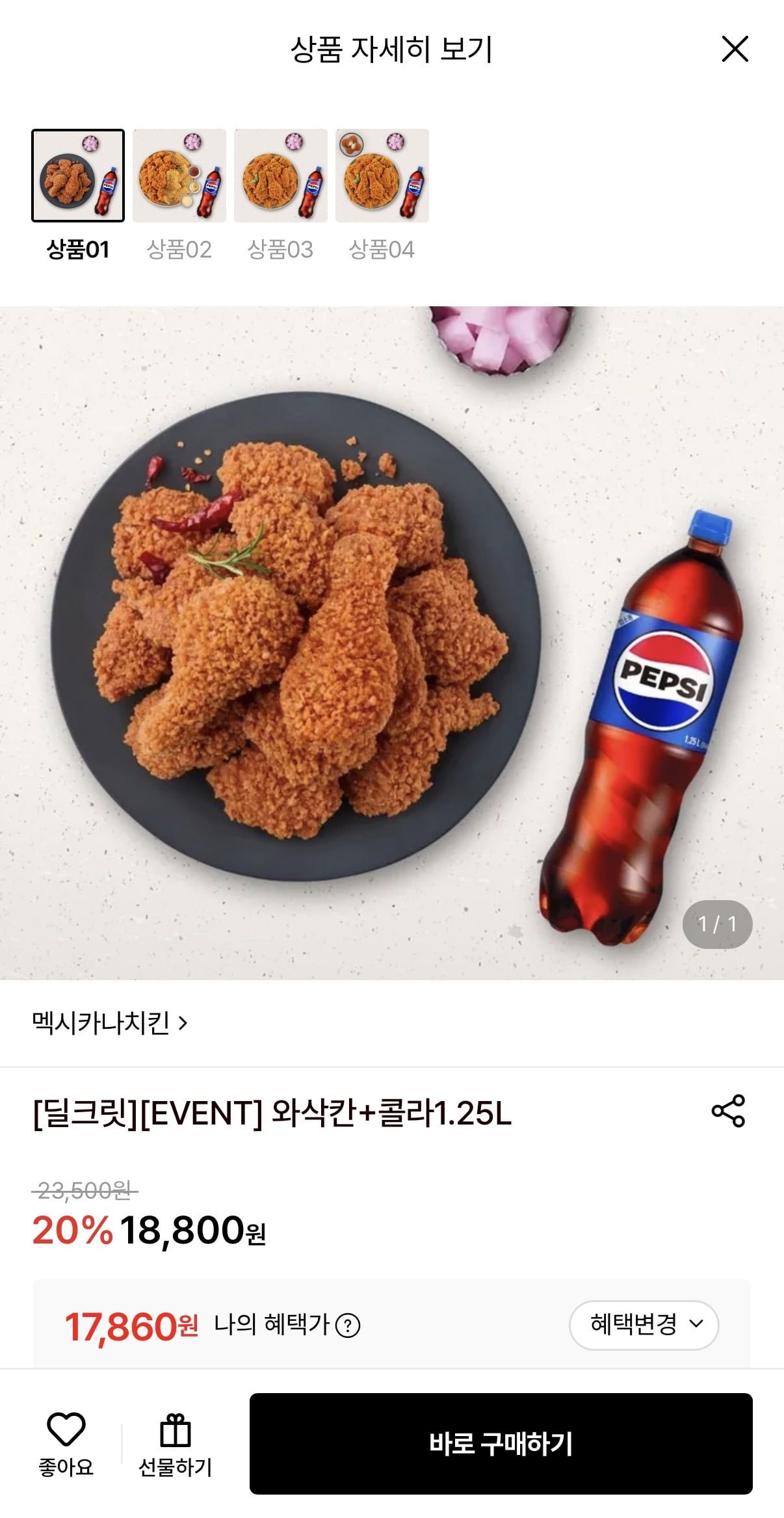 멕시카나치킨 와삭칸+콜라 1.25L (17,860원/무료)