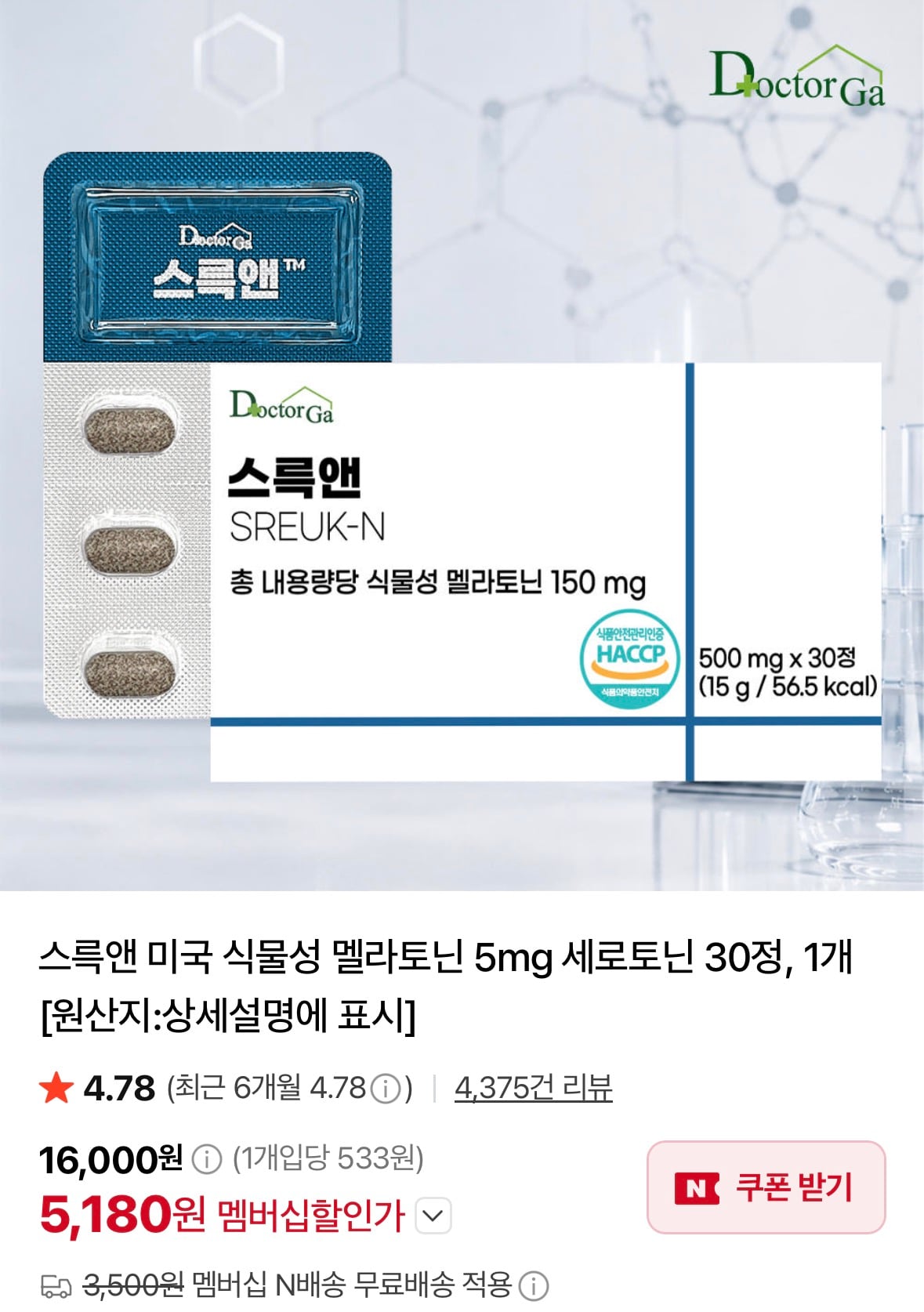 스륵앤 미국 식물성 멜라토닌 5mg 30정 5,180원 (네멤무료)