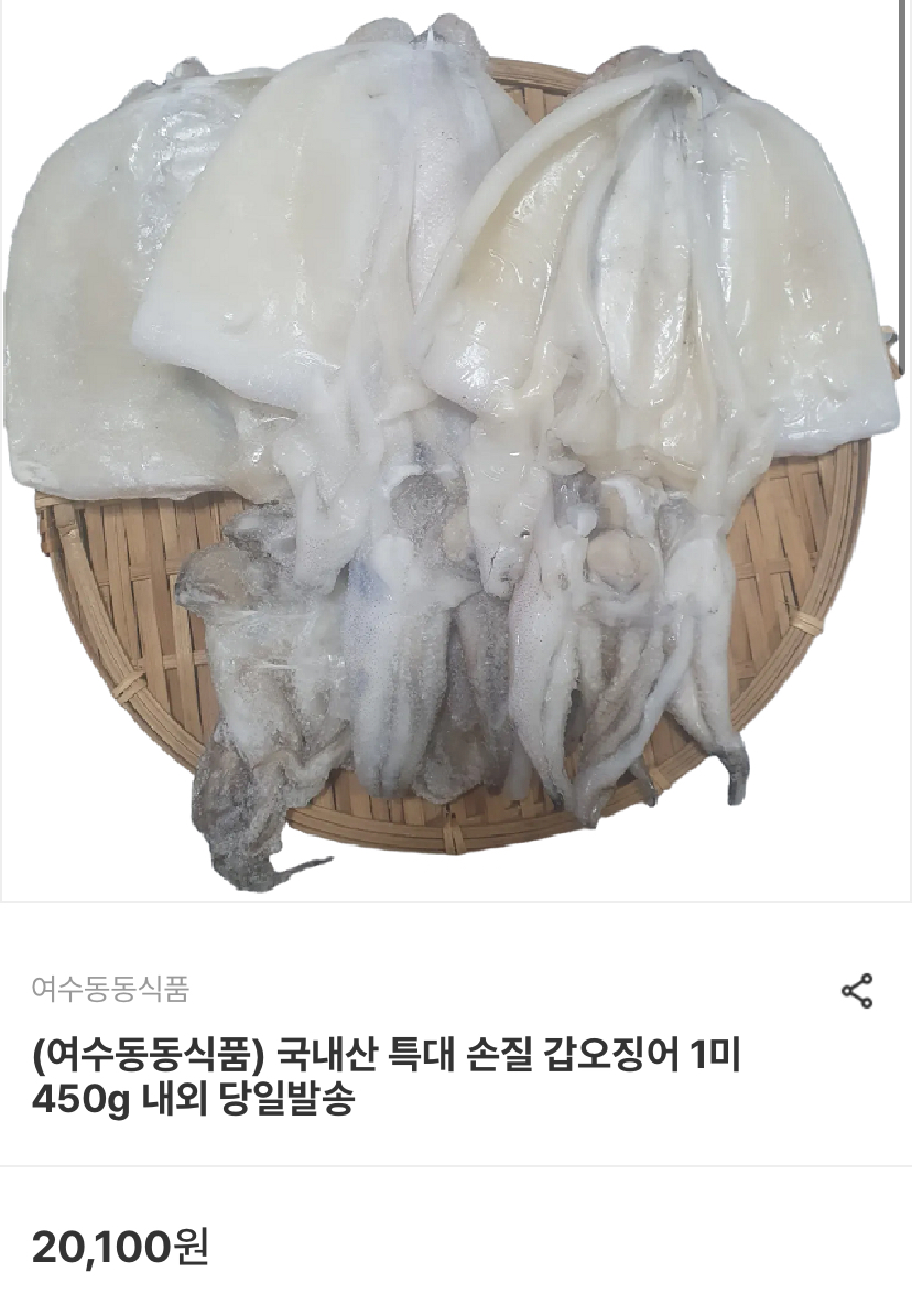 국산 손질 특대 갑오징어 1미 450g 내외 (12,060원/3,000원)