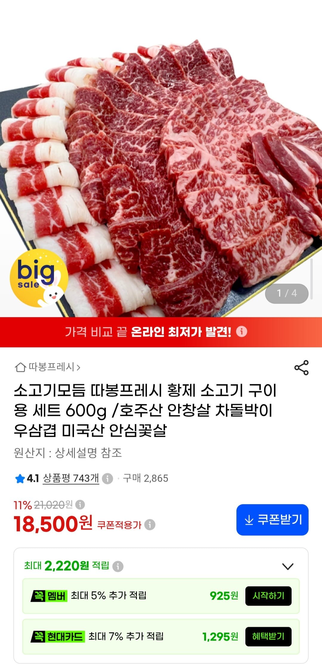 소고기모듬 구이용 세트 총 600g (안창살, 차돌박이,우삼겹) (18,500원/무료)