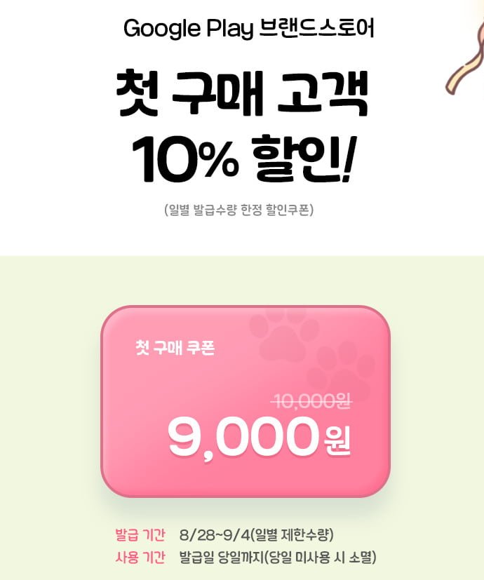 (네이버)구글플레이 기프트카드 10,000원 -- 9,000 원 (10%) 첫 구매딜