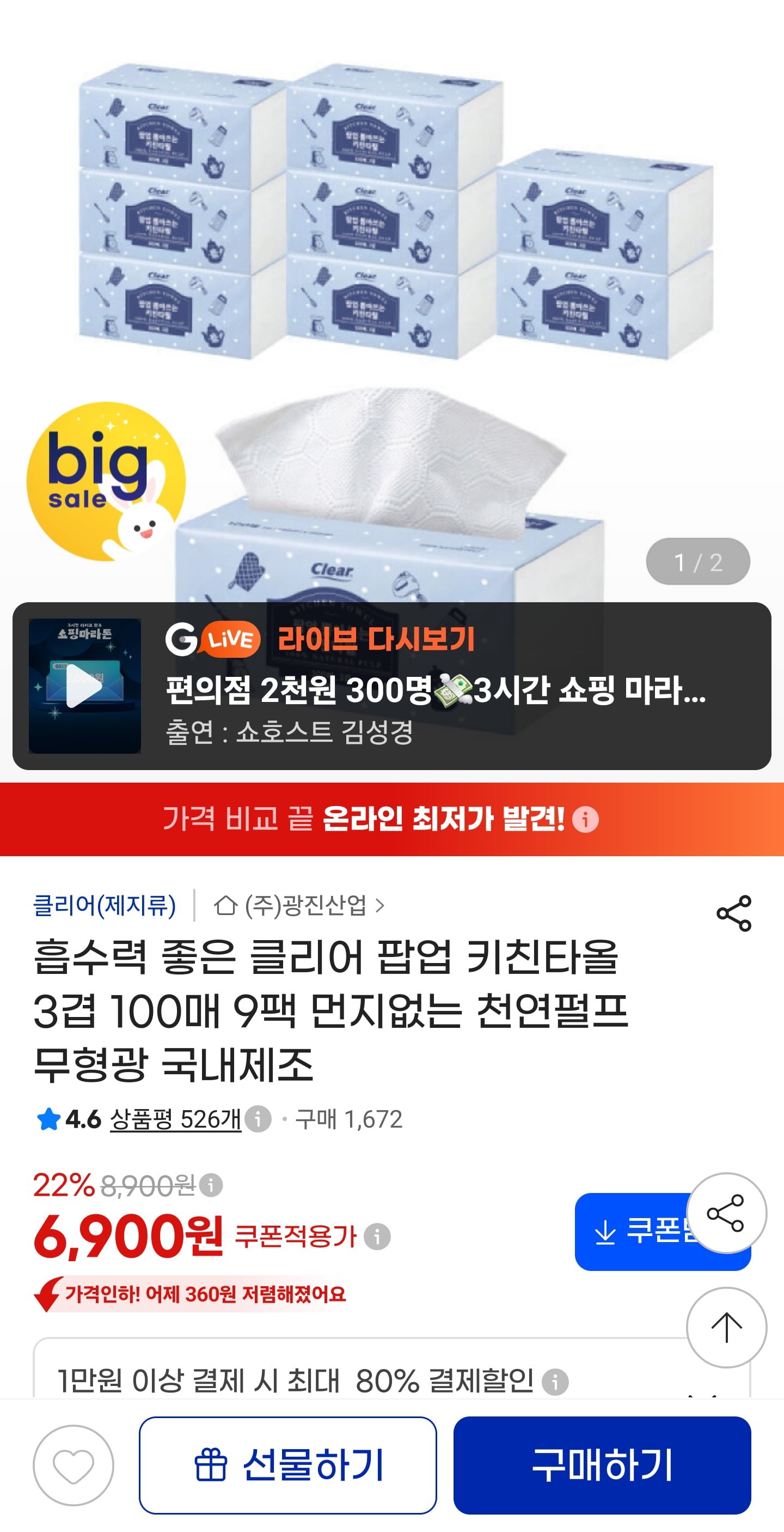 뽑아쓰는 키친타올 3겹 100매 9팩 (6,900원/무료)