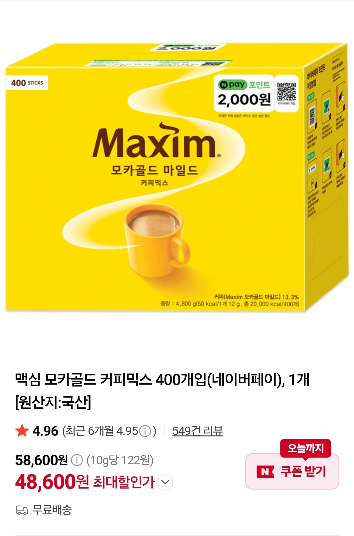 맥심 커피믹스 400개 (48,600원/무료)