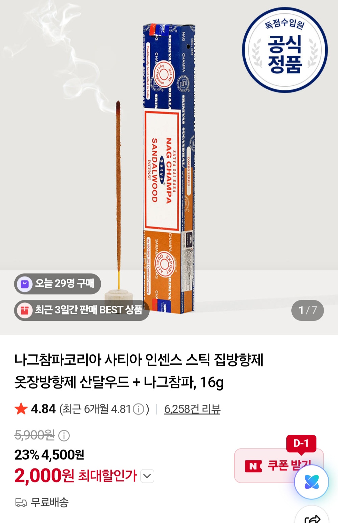 나그참파코리아 인센스 스틱 집방향제 옷장방향제 산달우드 + 나그참파, 16g (2,000원/무배)