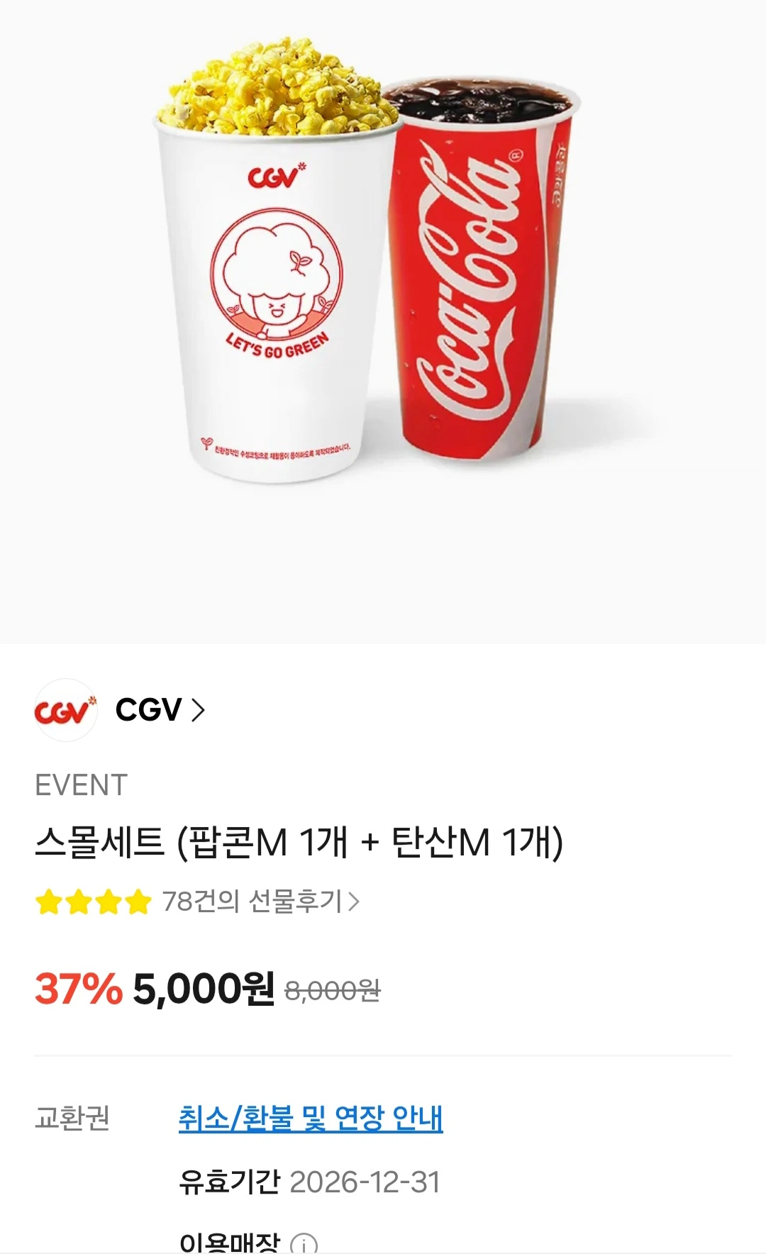 스몰세트 (팝콘M 1개 + 탄산M 1개) (5,000원/무료...
