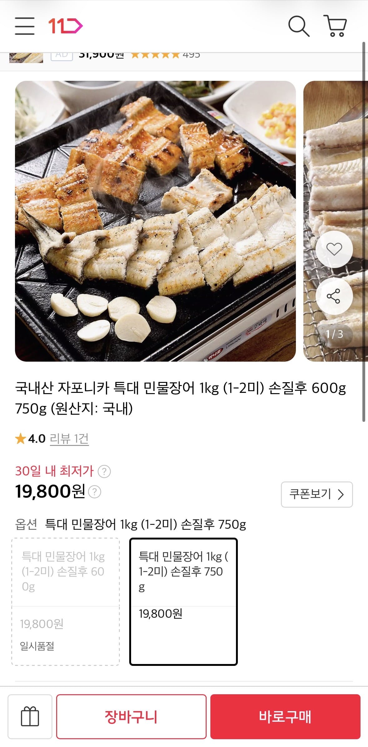 국내산 자포니카 특대 민물장어 1kg (1-2미) 손질후 750g (19,800원/무료)