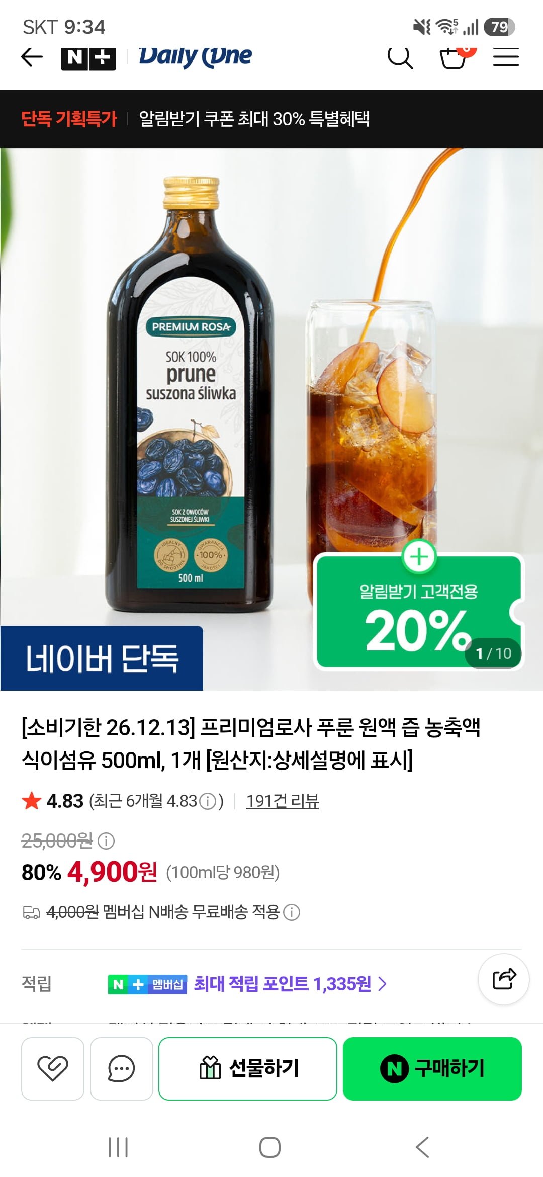 프리미엄로사 푸룬 원액 즙 농축액 식이섬유 500ml 소비기한 26.12.13(3,920원/네멤무료)