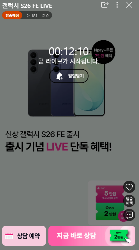 갤럭시 S26 FE 라이브 단독 혜택  (가격다양/무료)