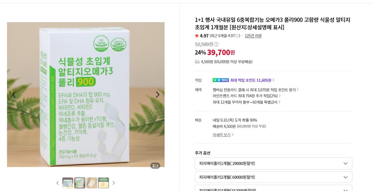 오메가 3 1+1  (1개월 60정 15,981원) / 4500원
