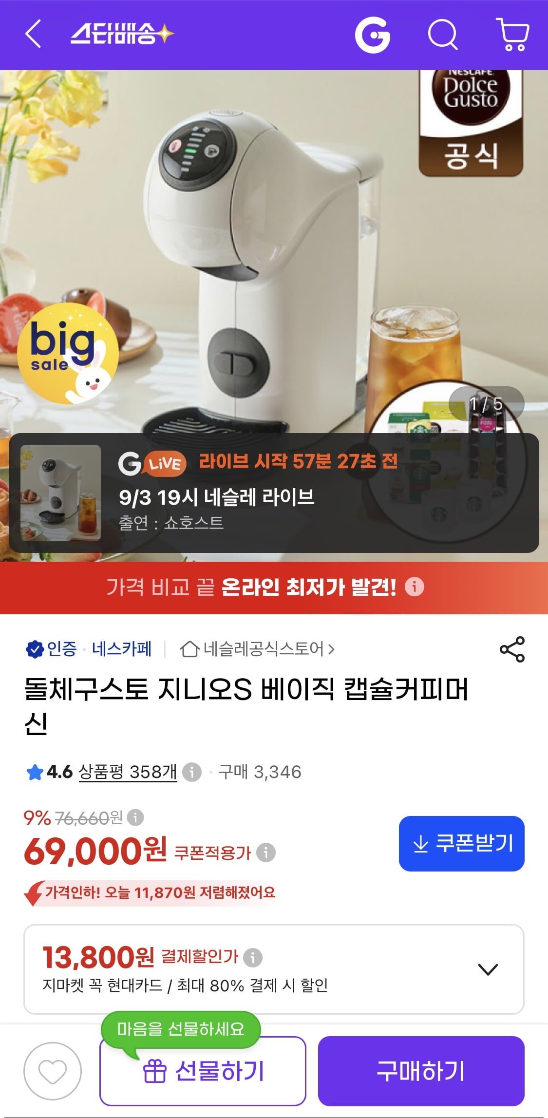 돌체구스토 지니오S 베이직 캡슐 커피머신 (69,000원 / 무료)