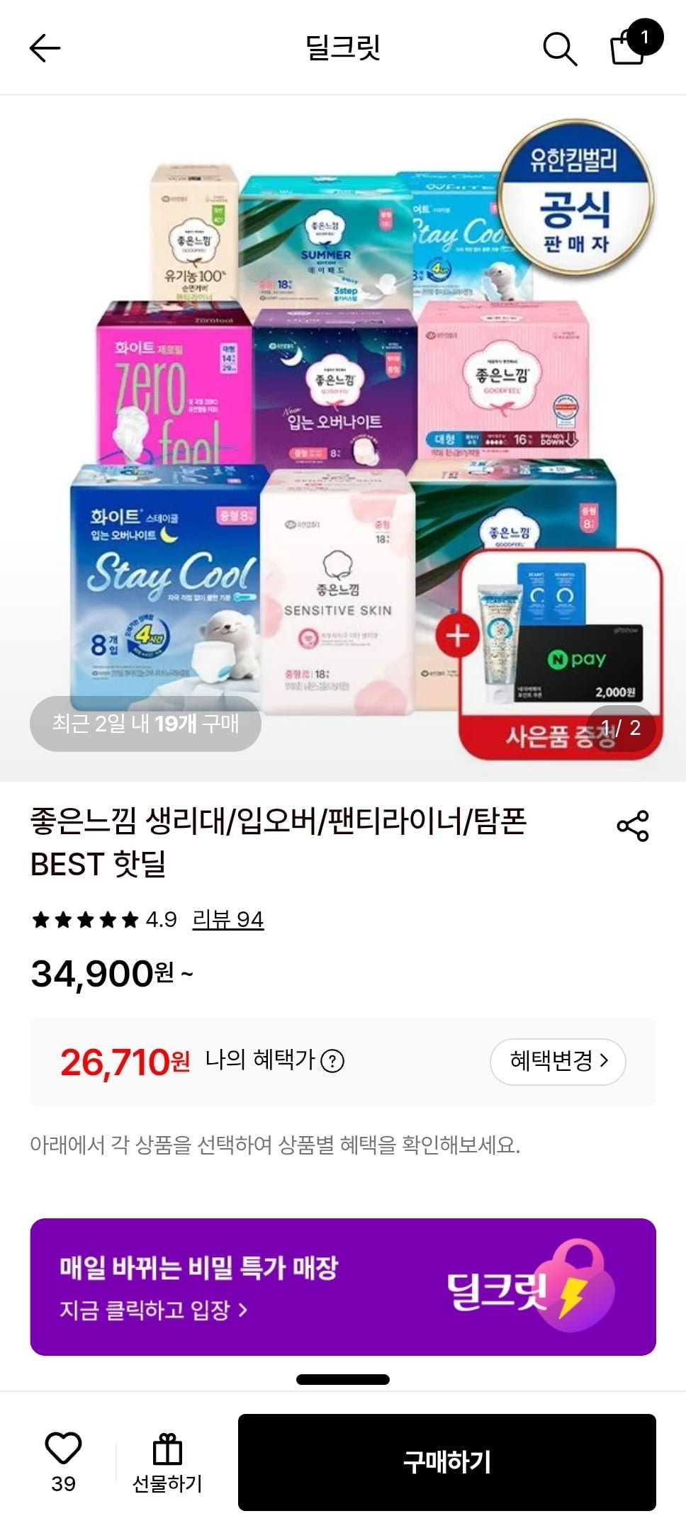 좋은느낌 오리지널 입는오버나이트 소/중/대 8매x6팩 (26,710원/무료)