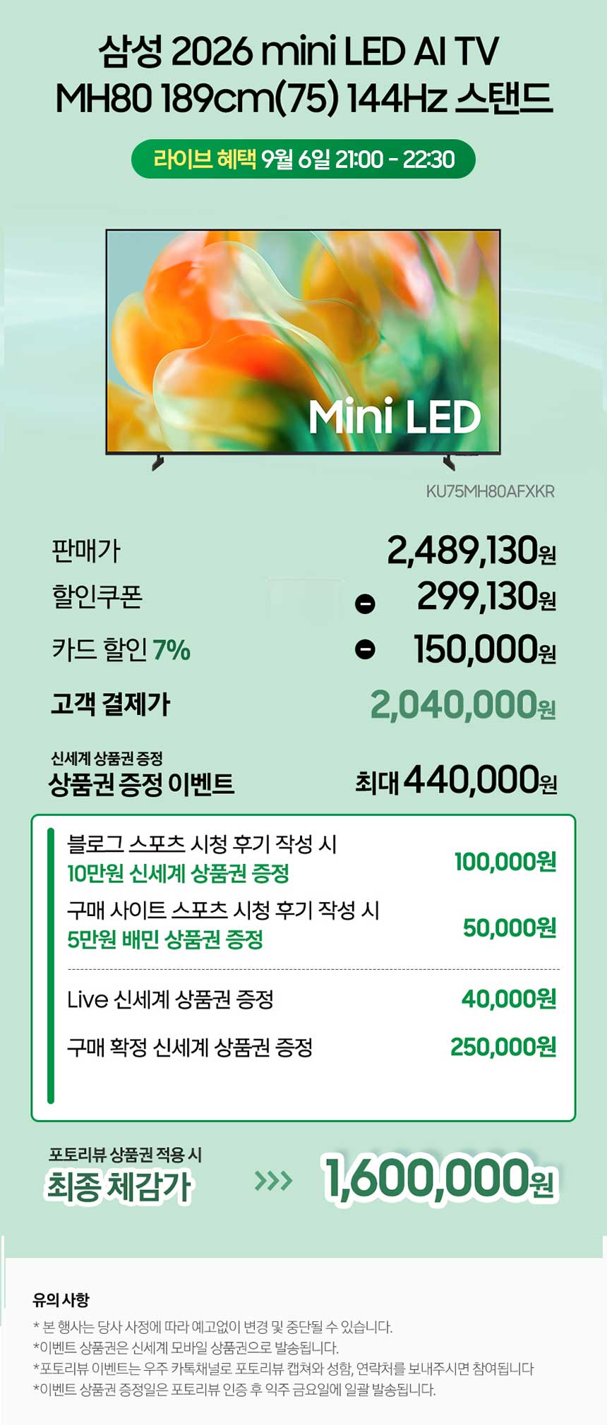삼성 2026 mini LED AI TV MH80 189cm(75) KU75MH80AFXKR 144Hz (2,040,000원/무료)