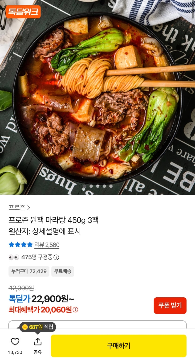 원팩마라탕 450g 2팩 14,601원 (무배)
