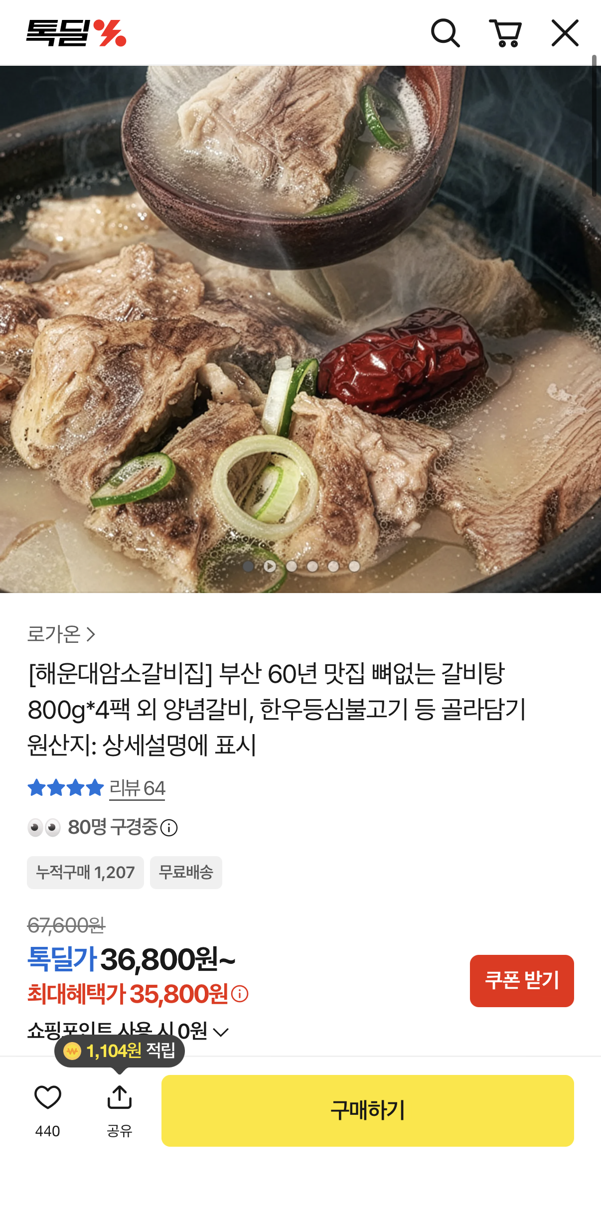 해운대암소갈비집 뼈없는 갈비탕 800g 4팩 (35,800원/무료배송)
