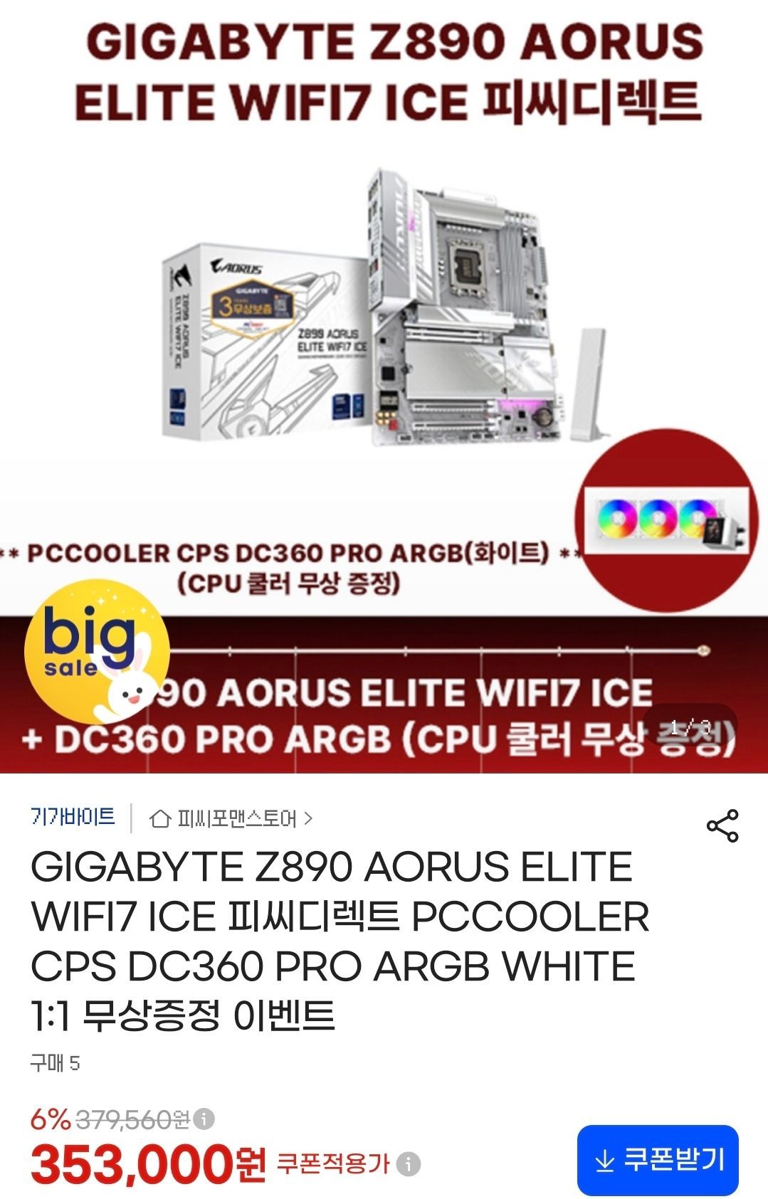 GIGABYTE Z890 AORUS ELITE WIFI7 ICE 피씨디렉트