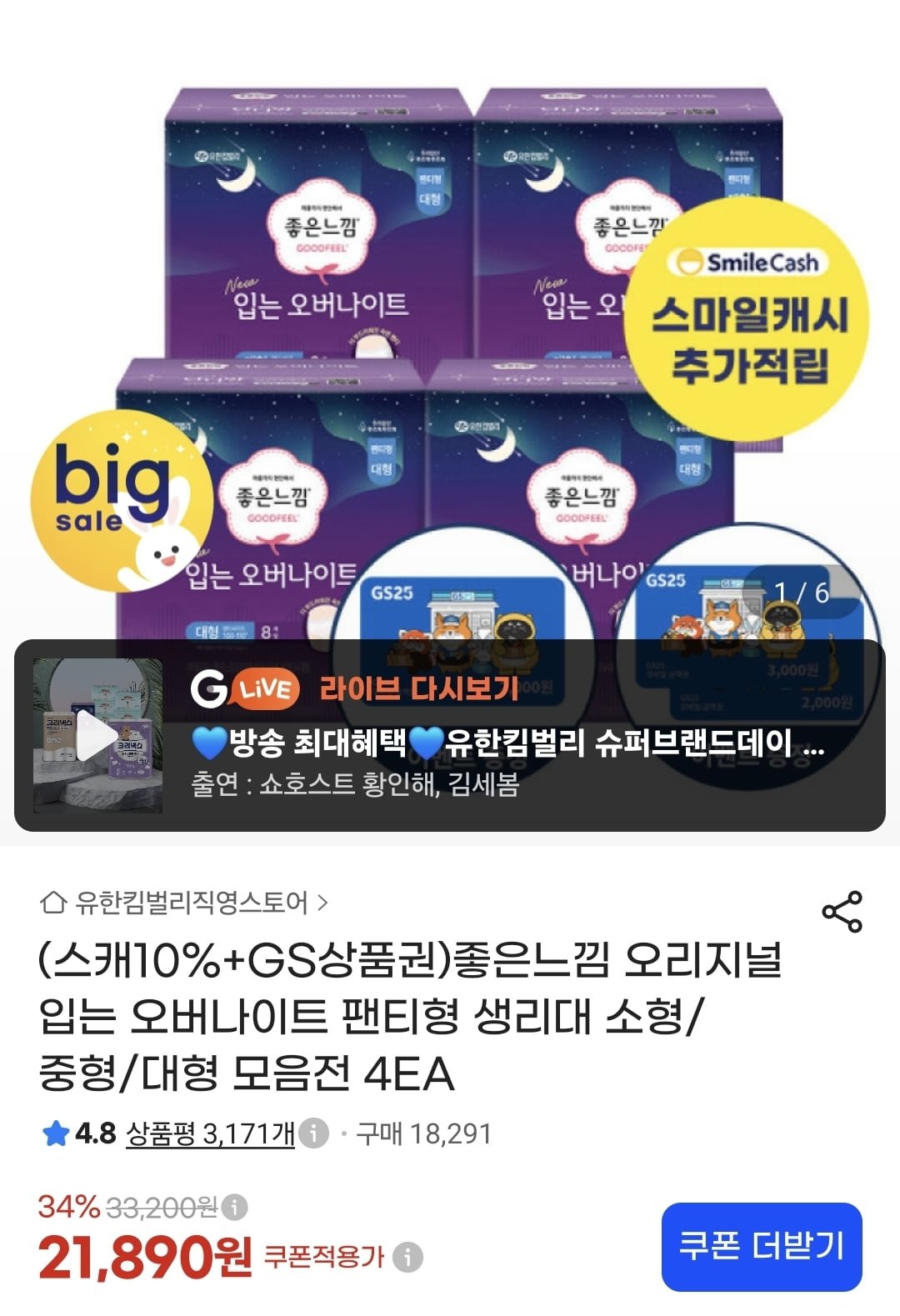 좋은느낌 오리지널 입오버 팬티형 소,중,대형 8매 4팩+GS2천원 (17,739원/무료)