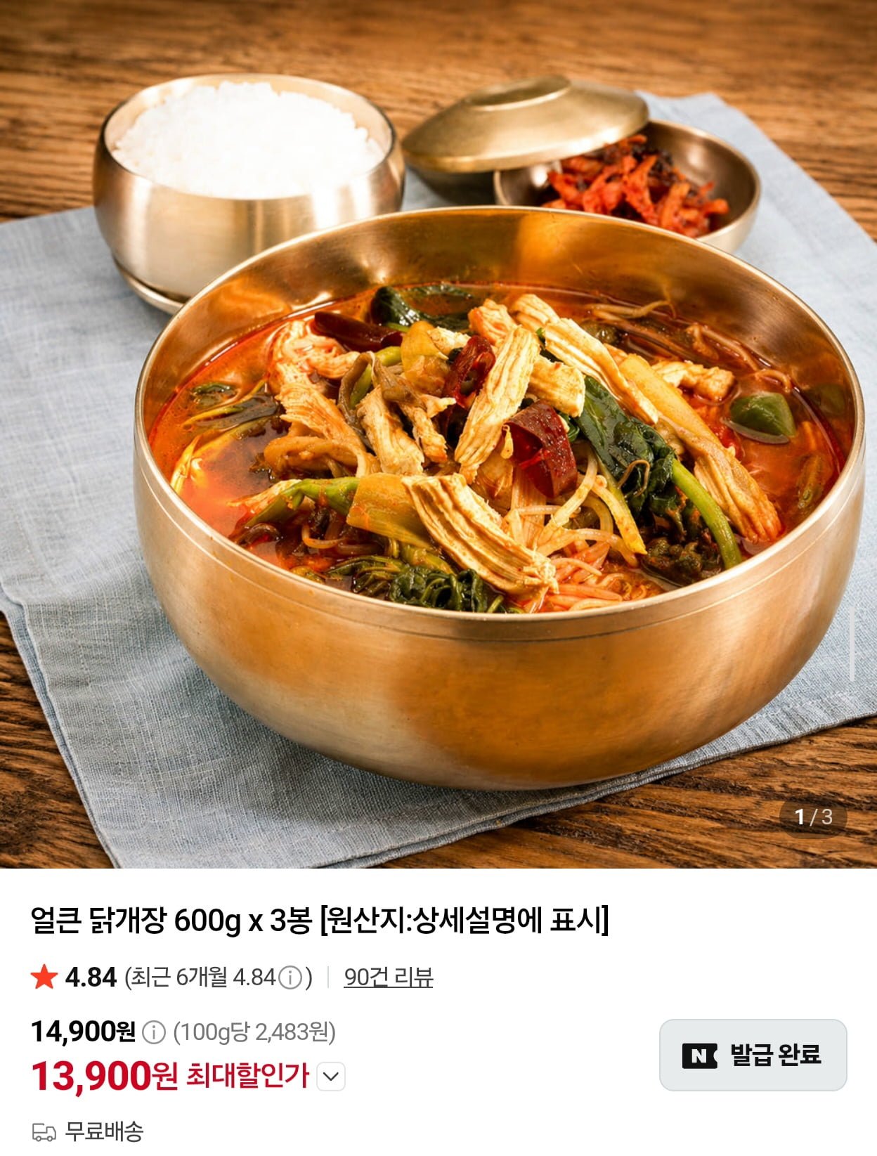얼큰 닭개장 600g x 3봉 (13,900원/무료)