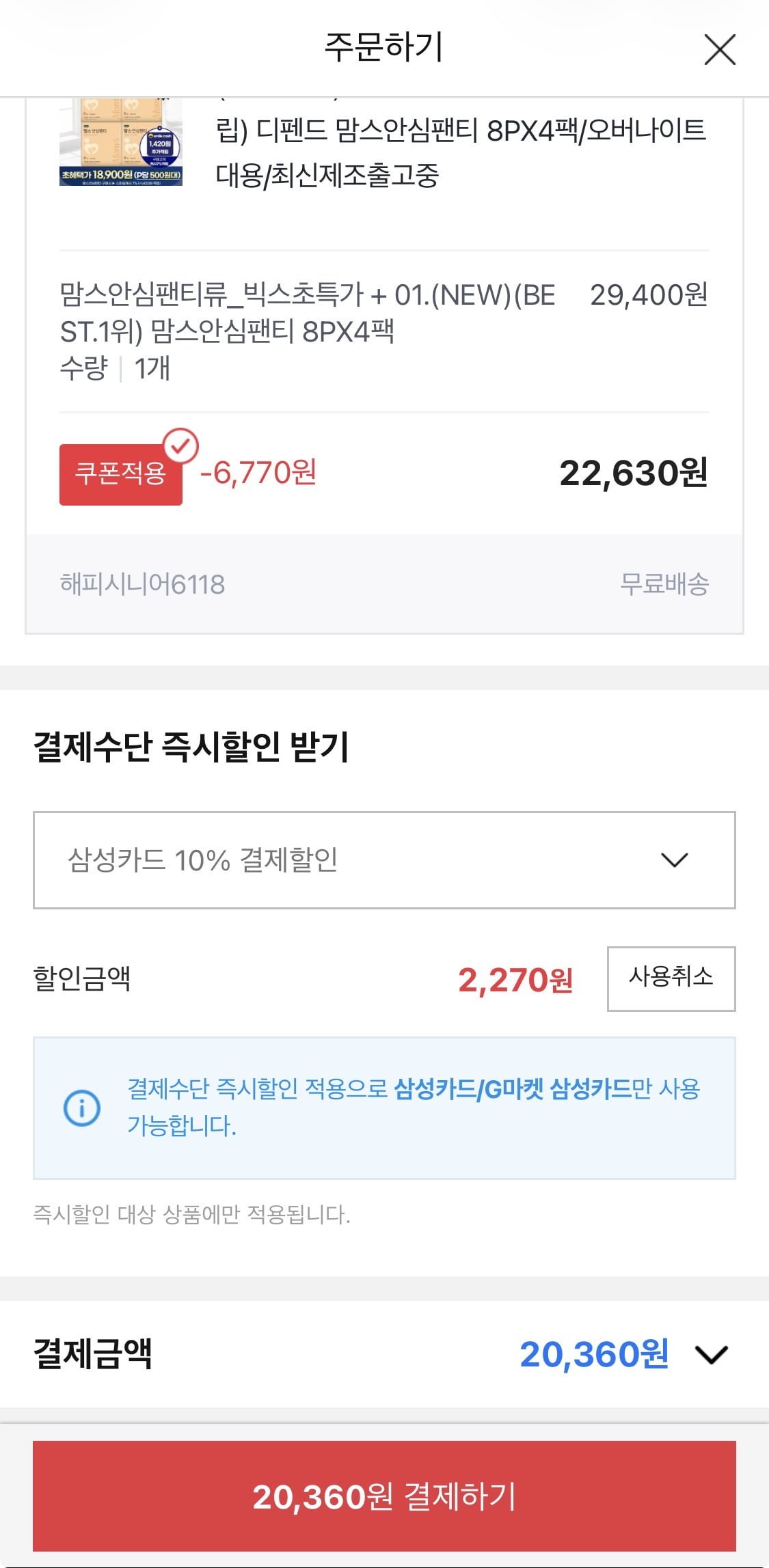 디펜드 맘스안심팬티 8px4팩 (20,360원 / 무료)