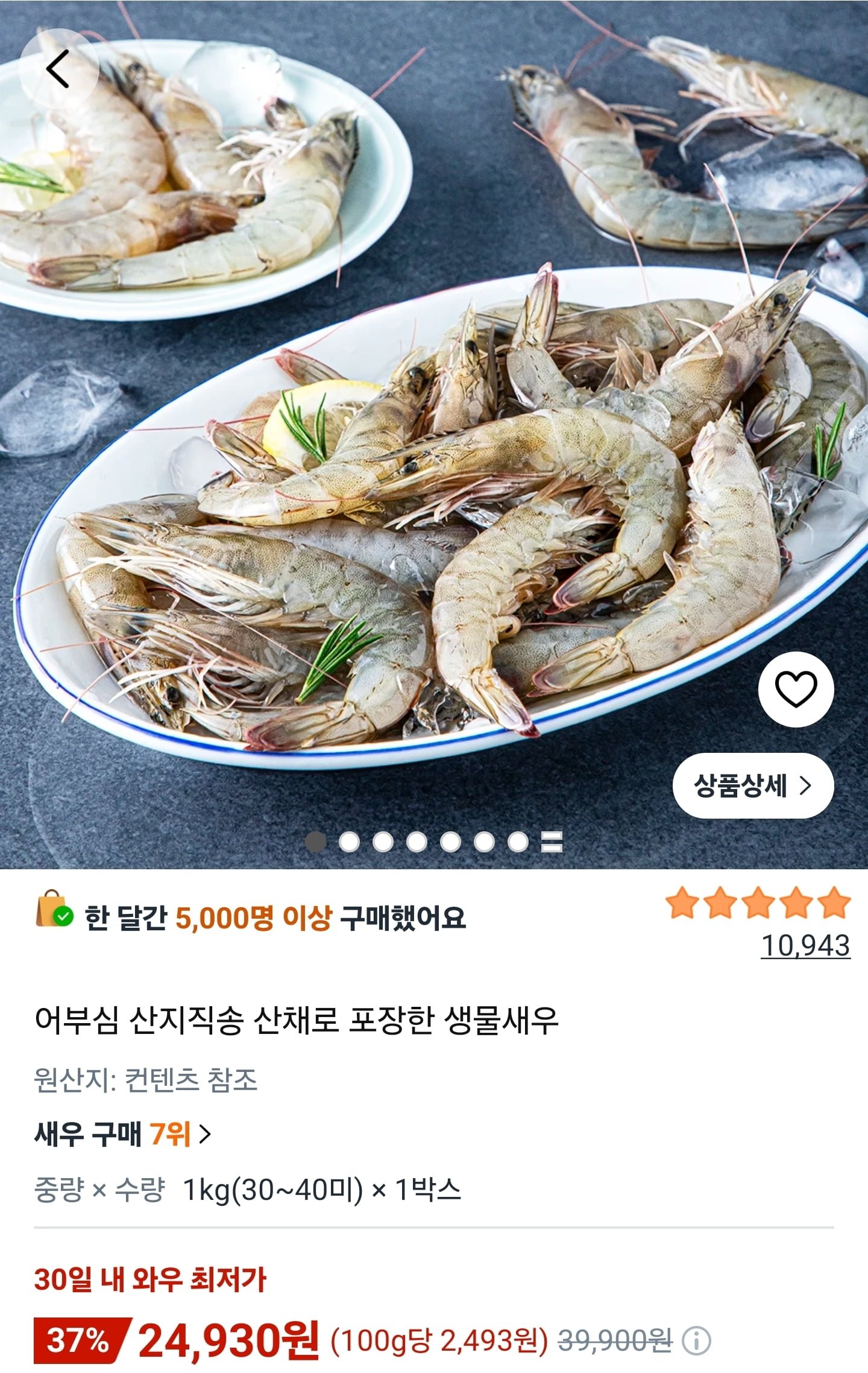 산지직송 산채로 포장한 생물새우 1kg (30~40미) (24,930원/무료)