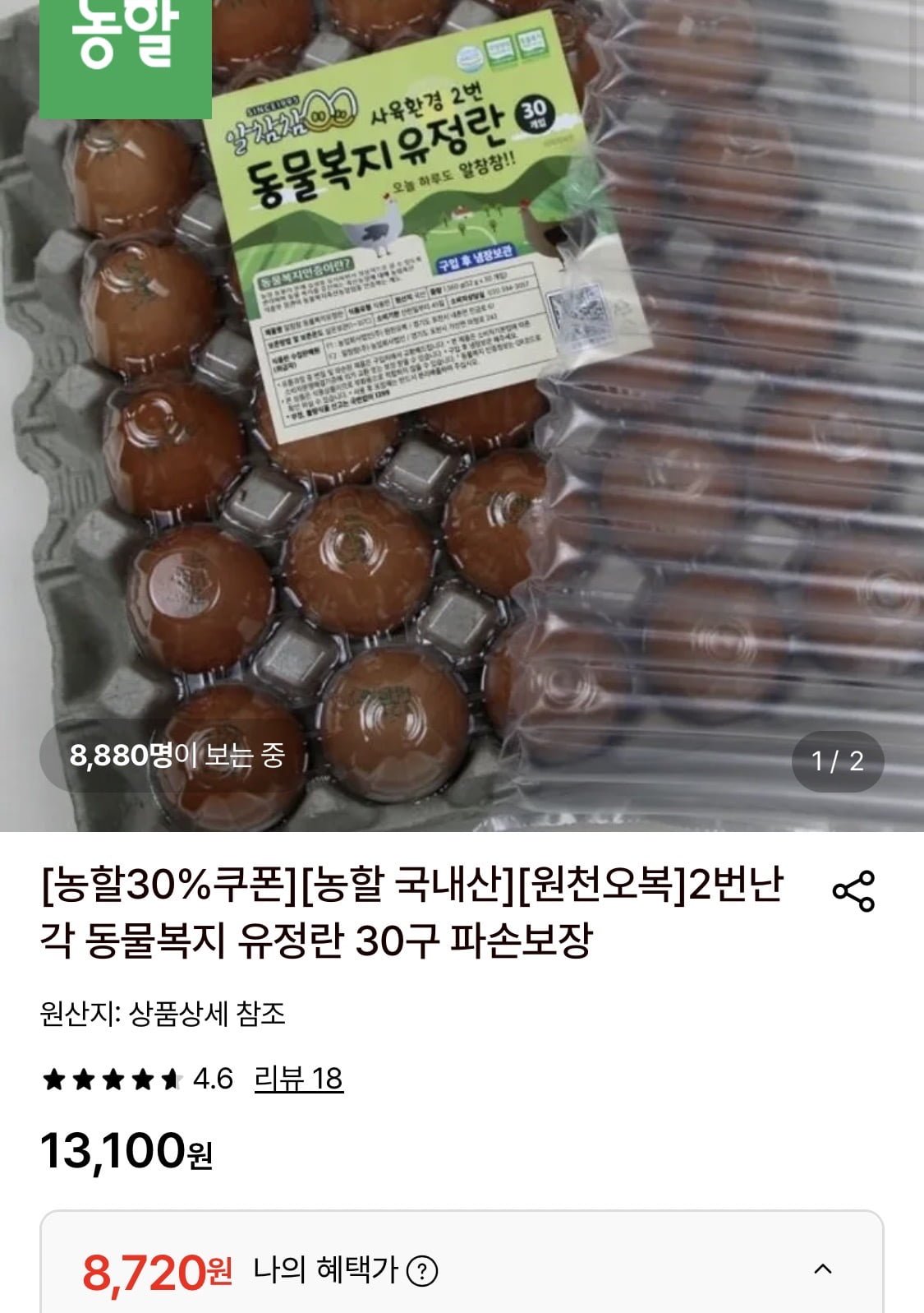 난각번호 2번 유정란 30구 (8,720원/무료)