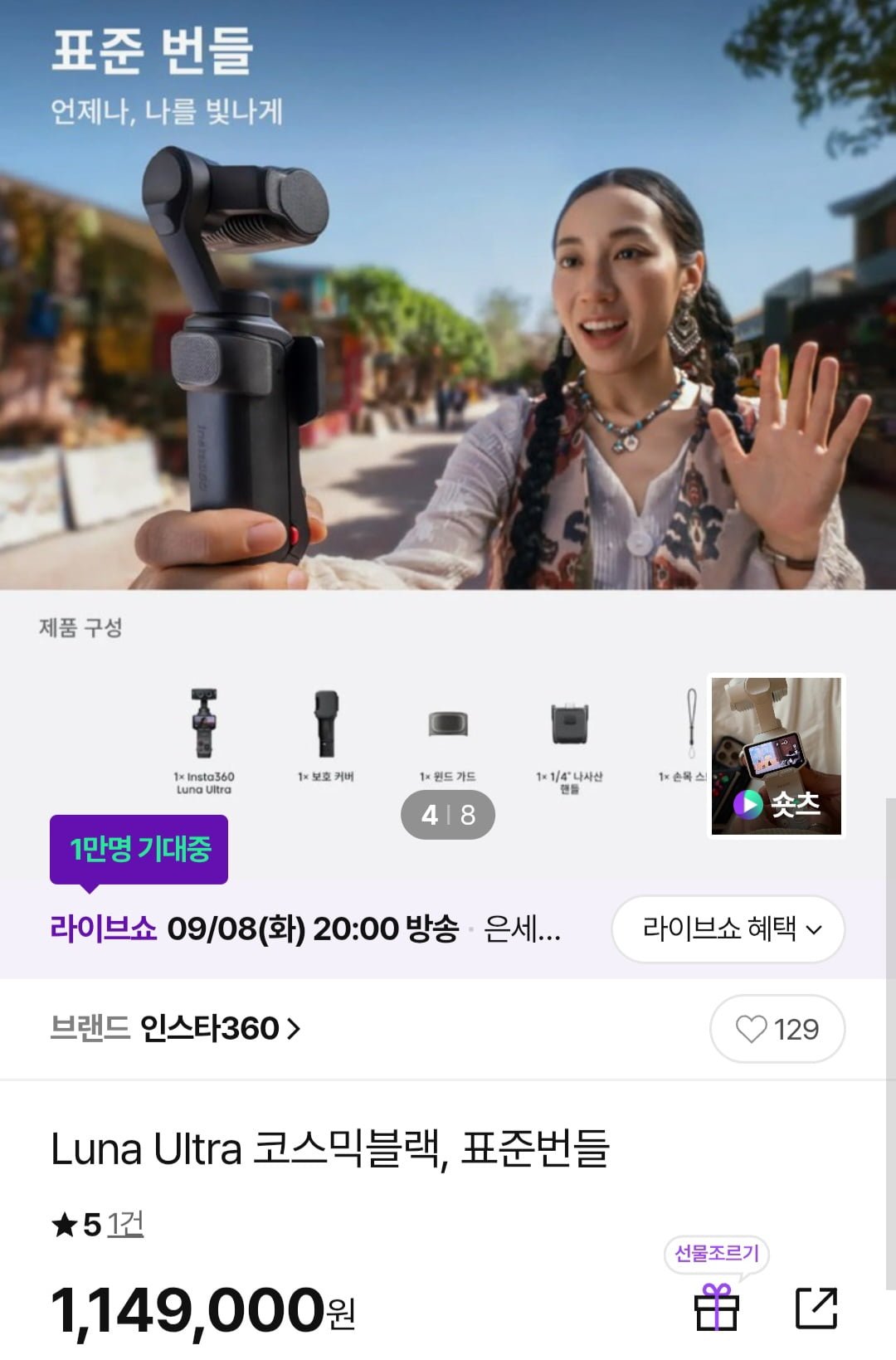 인스타360 Luna Ultra 코스믹블랙, 표준번들 (1,119,000원/무료)