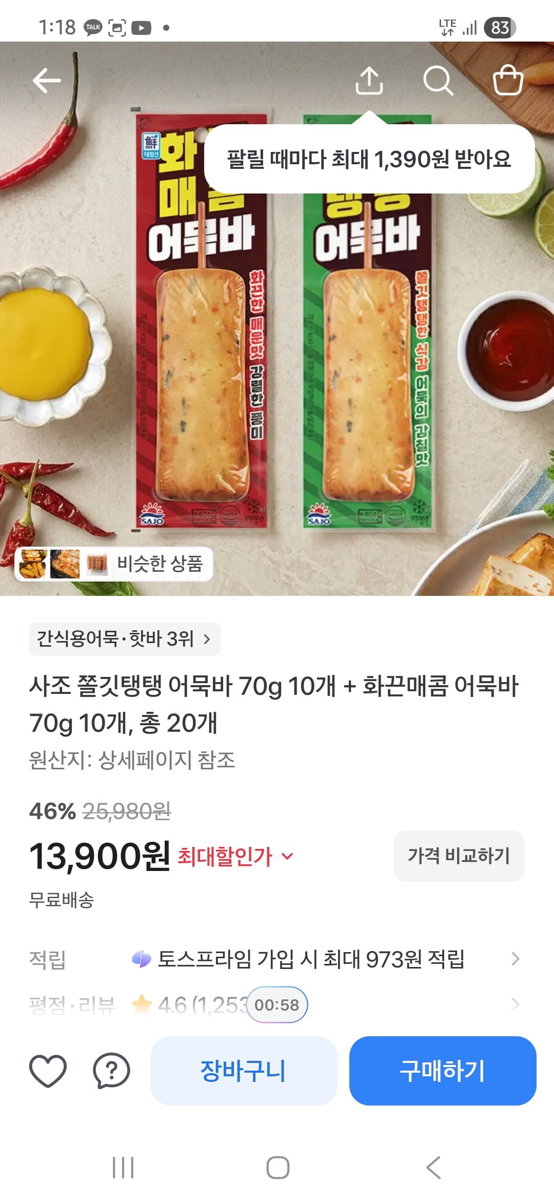 사조 쫄깃탱탱 어묵바 10 + 화끈매콤어묵바 10 (13,900/무배)