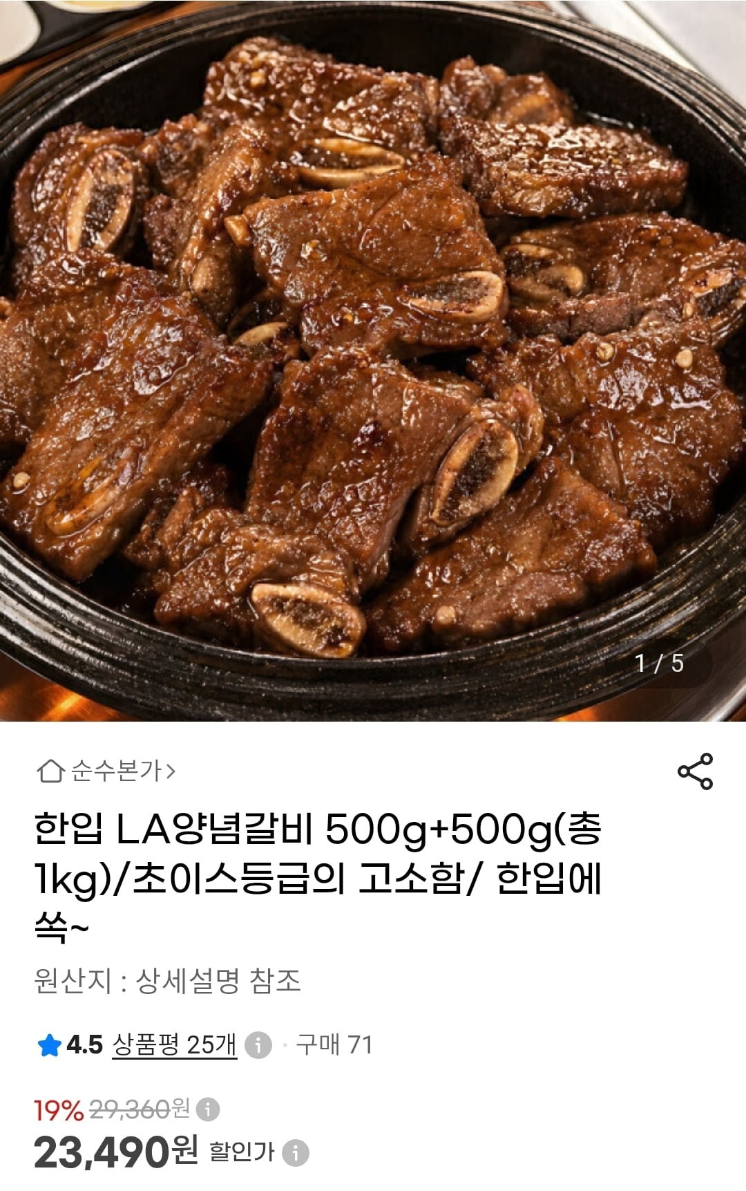 한입 LA양념갈비 500g+500g(총1kg) (23,490원/무료)