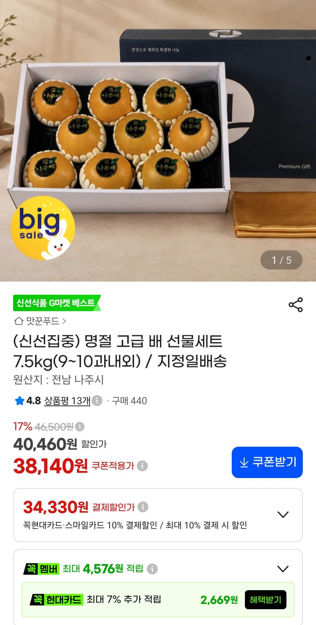 명절 배 선물세트 7.5kg 9~10과 내외 (카드할인 34,330원/무료)